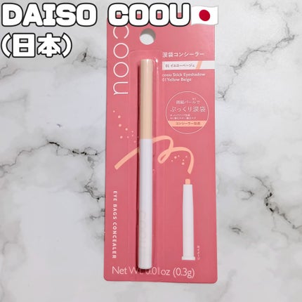涙袋コンシーラー(ステックアイシャドウ)/coou/ペンシルコンシーラーを使ったクチコミ(1枚目)