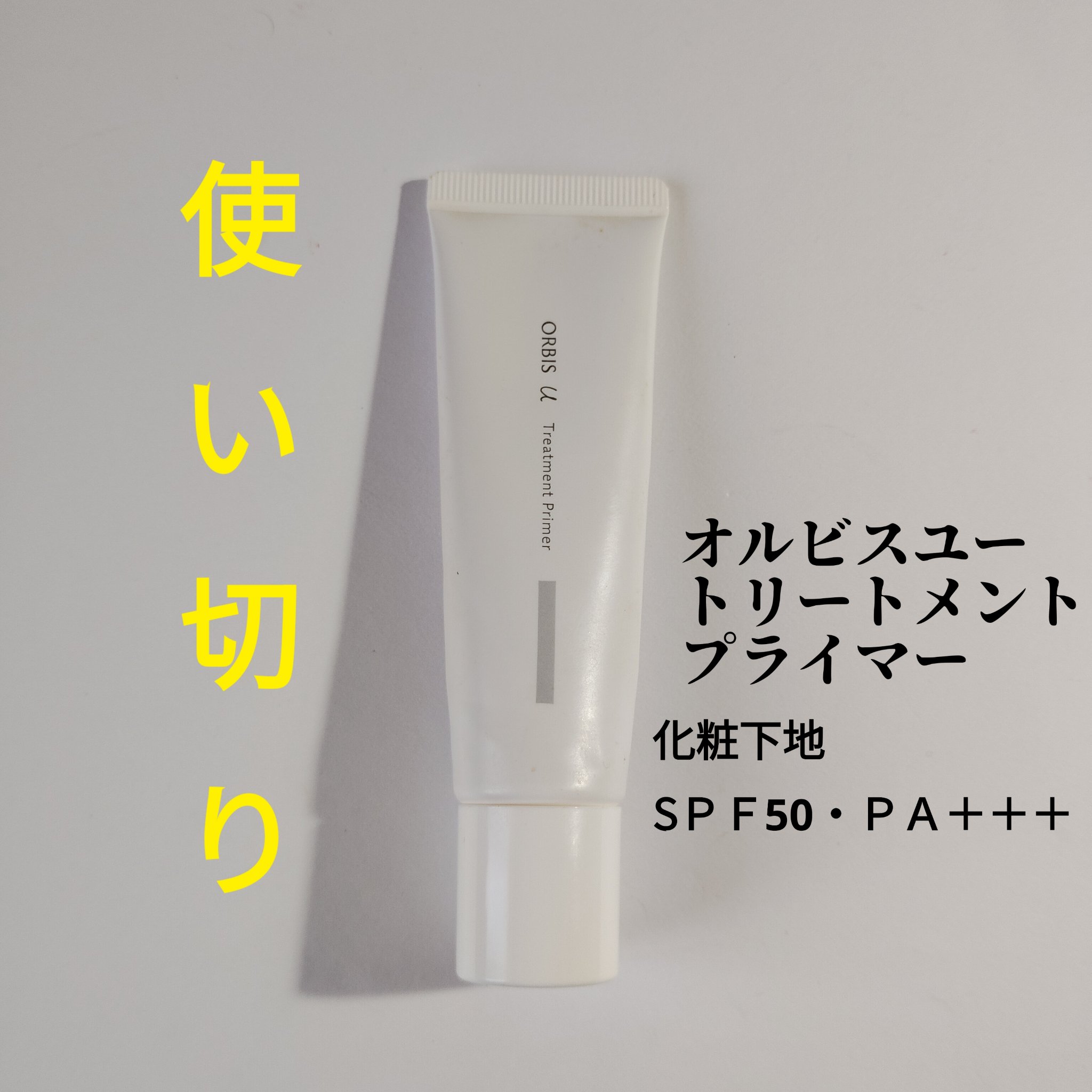 オルビスユー トリートメントプライマー/オルビス/化粧下地を使ったクチコミ（1枚目）