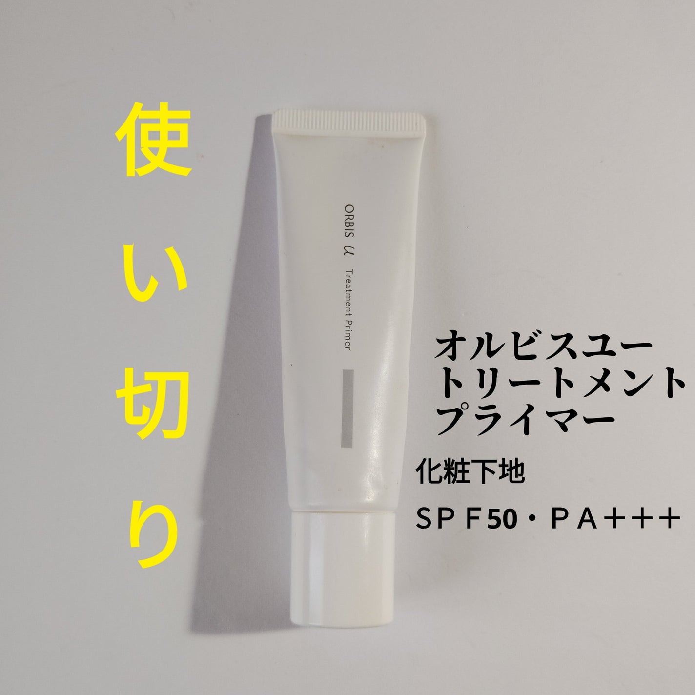 オルビスユー トリートメントプライマー/オルビス/化粧下地を使ったクチコミ(1枚目)