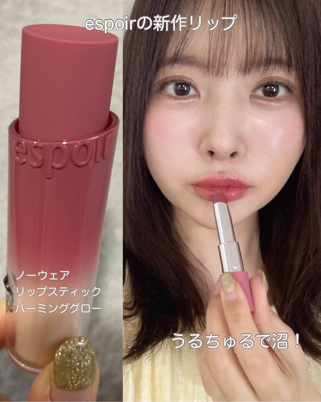 espoirの新作リップが可愛すぎる！！
シアー発色でデイリー使いしやすくて、
かつ長時間色持ちする😍

20 ミスティックフィグの色🩷
イエベ春でもなじむニュートラルピンクって感じで、
手に塗った感じブルベ向きかな？と思ったら
唇に乗