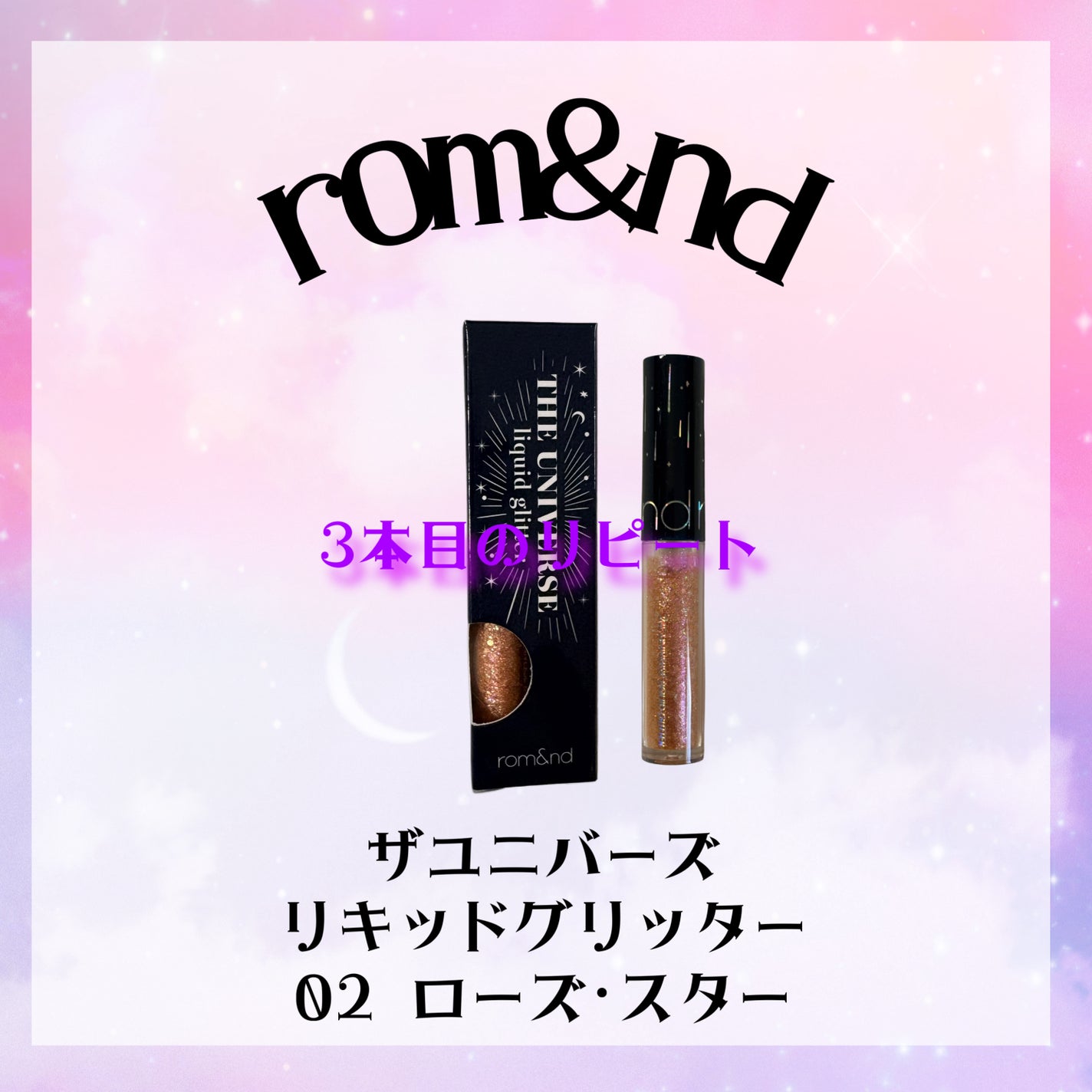 リキッド グリッター シャドウ/rom&nd/グリッターを使ったクチコミ(1枚目)