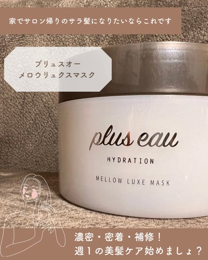 プリュスオー メロウリュクスマスク ジャータイプ/plus eau/ヘアマスク・ヘアパックを使ったクチコミ(1枚目)