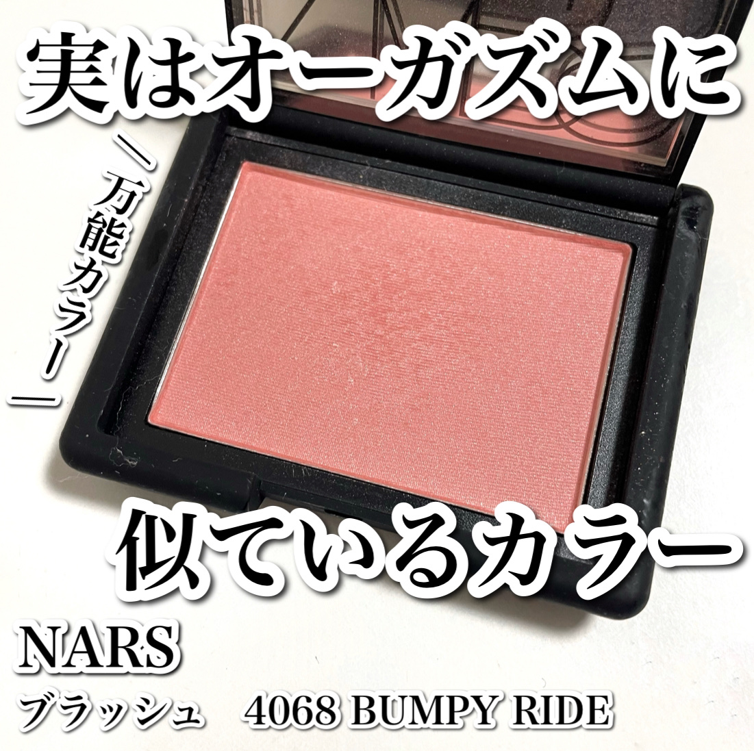ブラッシュ/NARS/パウダーチークを使ったクチコミ（1枚目）