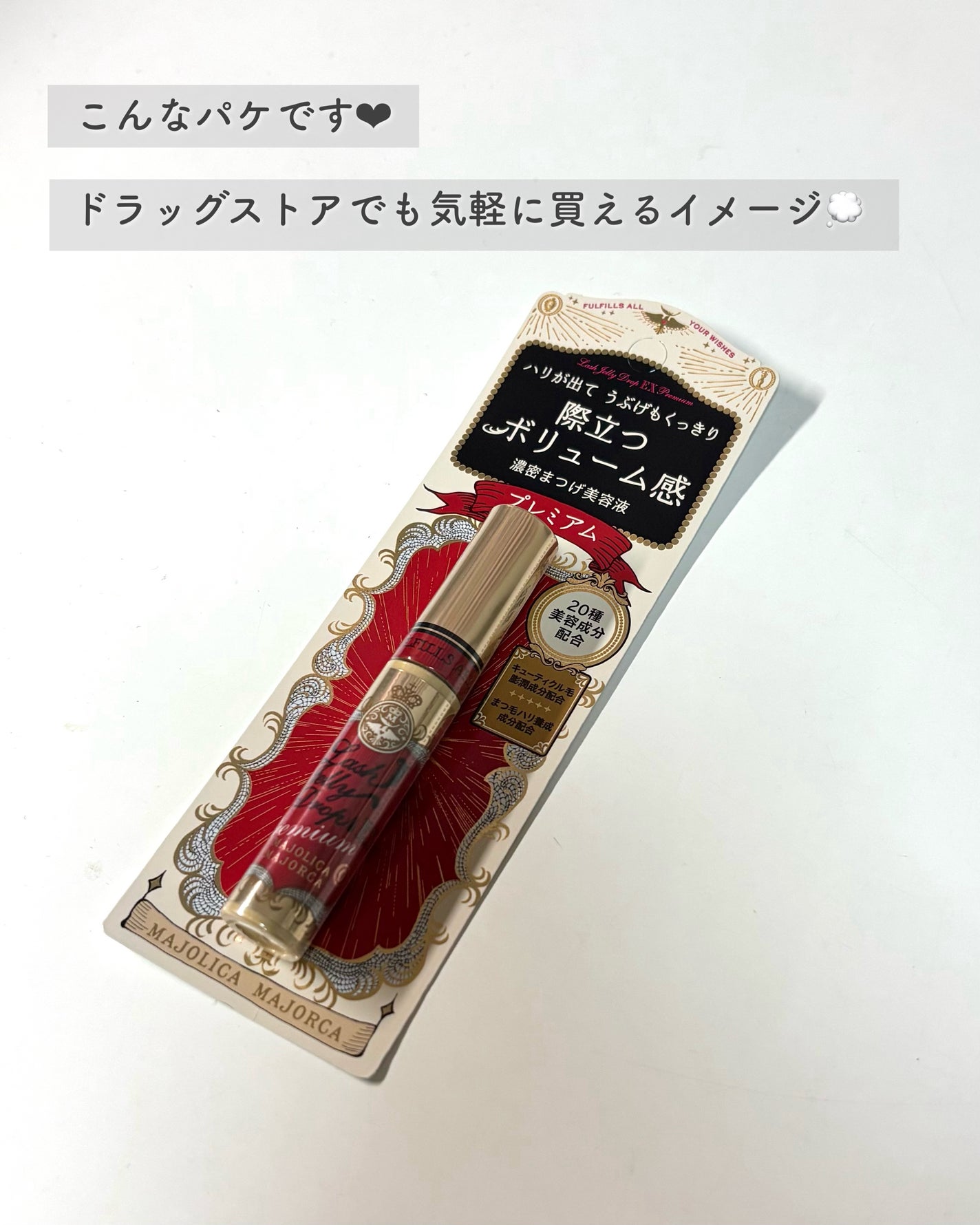 ラッシュジェリードロップ EX プレミアム/MAJOLICA MAJORCA/まつげ美容液を使ったクチコミ(2枚目)