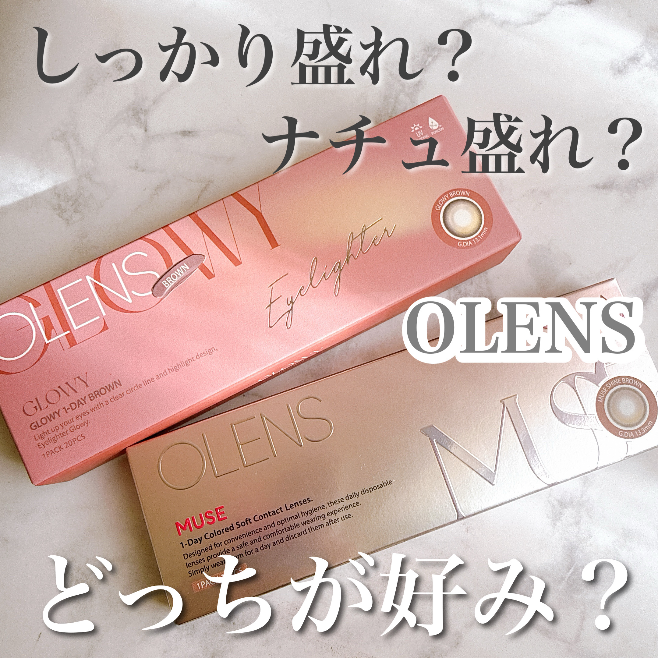 カラコンはしっかり盛れ、ナチュ盛れ、
どちらが好みですか？

今日はそれぞれにおすすめの
OLENSカラコンをご紹介します🌸

しっかり盛れ派には、ミューズシャインブラウンがおすすめ！

瞳を強調するはっきり細フチが特徴。
明るめのベージ