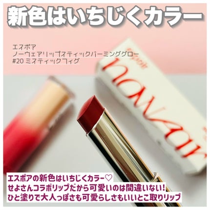 ノーウェアリップスティックバーミンググロー/espoir/口紅を使ったクチコミ(2枚目)