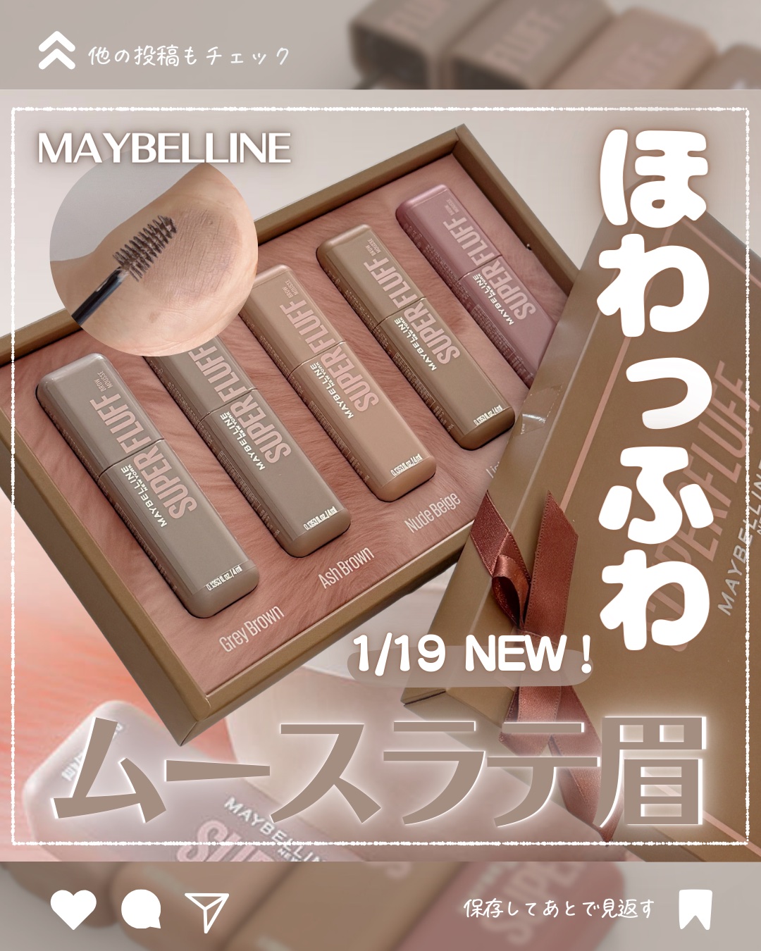 【𝐌𝐀𝐘𝐁𝐄𝐋𝐋𝐈𝐍𝐄】
NEW! メイベリン SP フラッフ ブロウ ムース

商品名の通り、本当にムースみたいに
軽いテクスチャーのムース眉マスカラが新登場！

眉マスカラ特有のパリパリ感が全然なく