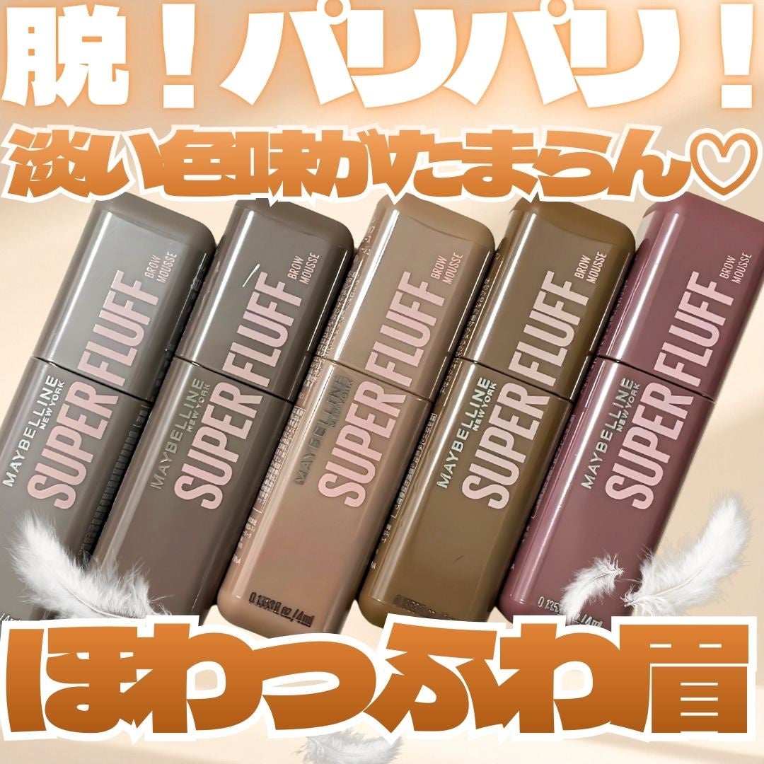 SP フラッフ ブロウ ムース/MAYBELLINE NEW YORK/眉マスカラを使ったクチコミ(1枚目)