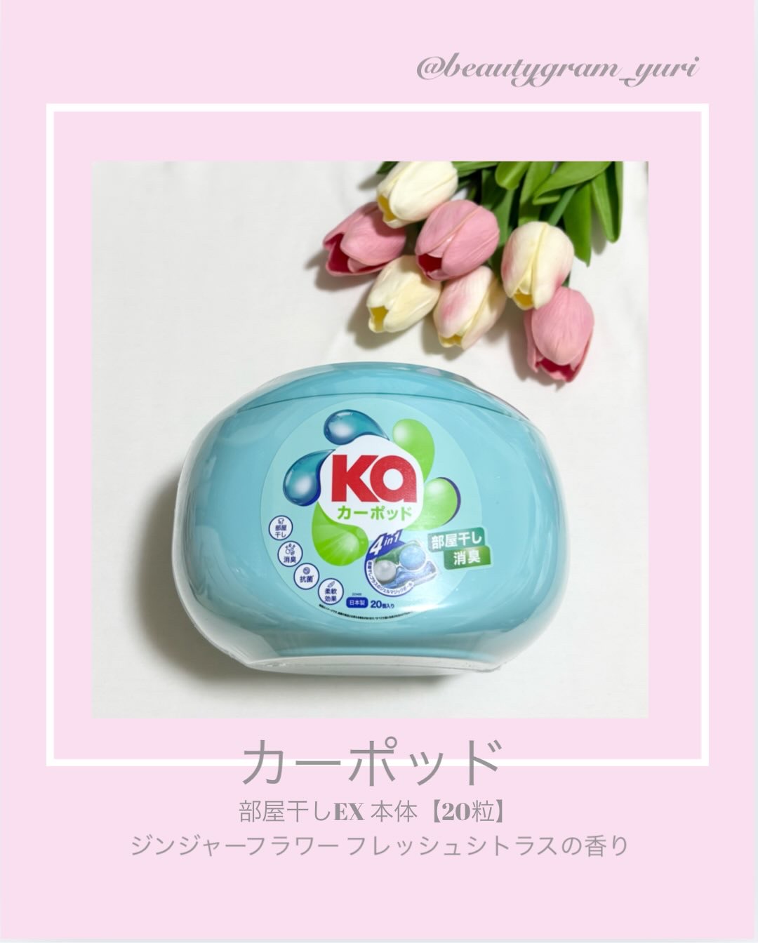 王子製薬 カーポッド 部屋干しEXのクチコミ「❤︎ @beautygram_yuri❤︎❤︎❤︎他の投稿も見てね❤︎

今回紹介するのは、
.....」（1枚目）