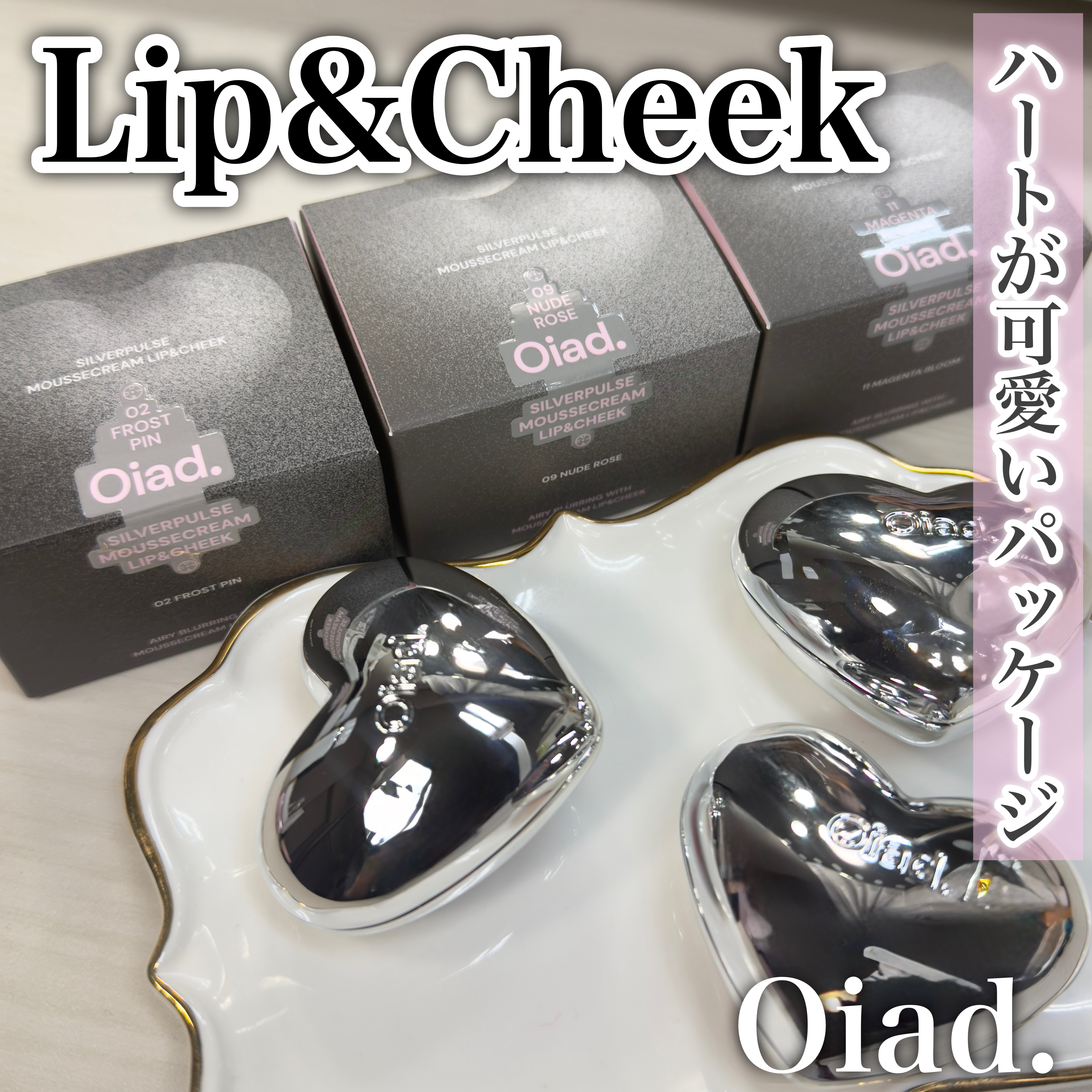シルバーパース ムースクリーム リップ＆チーク/oiad/ジェル・クリームチークを使ったクチコミ（1枚目）