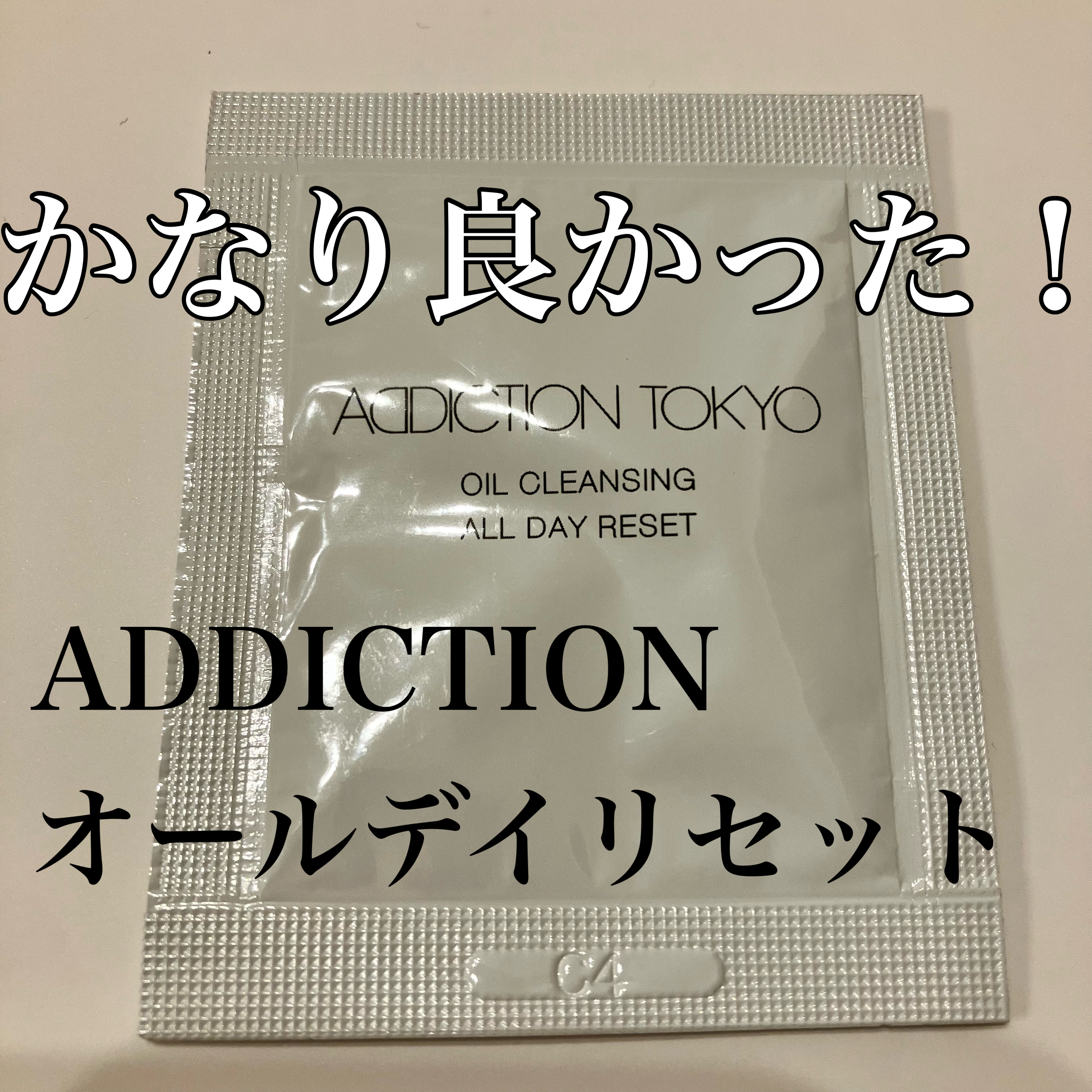 オイルクレンジング オールデイリセット/ADDICTION/オイルクレンジングを使ったクチコミ（1枚目）