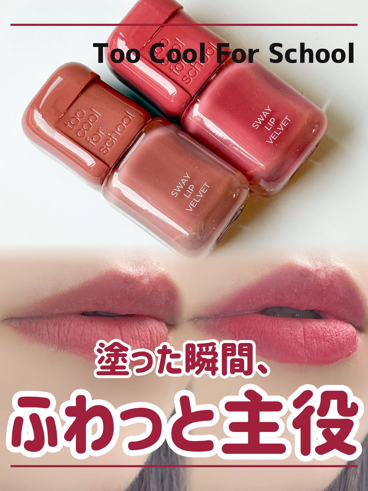スウェイリップベルベット #07 ミューティッドチェリ/too cool for school/リップティントを使ったクチコミ（1枚目）