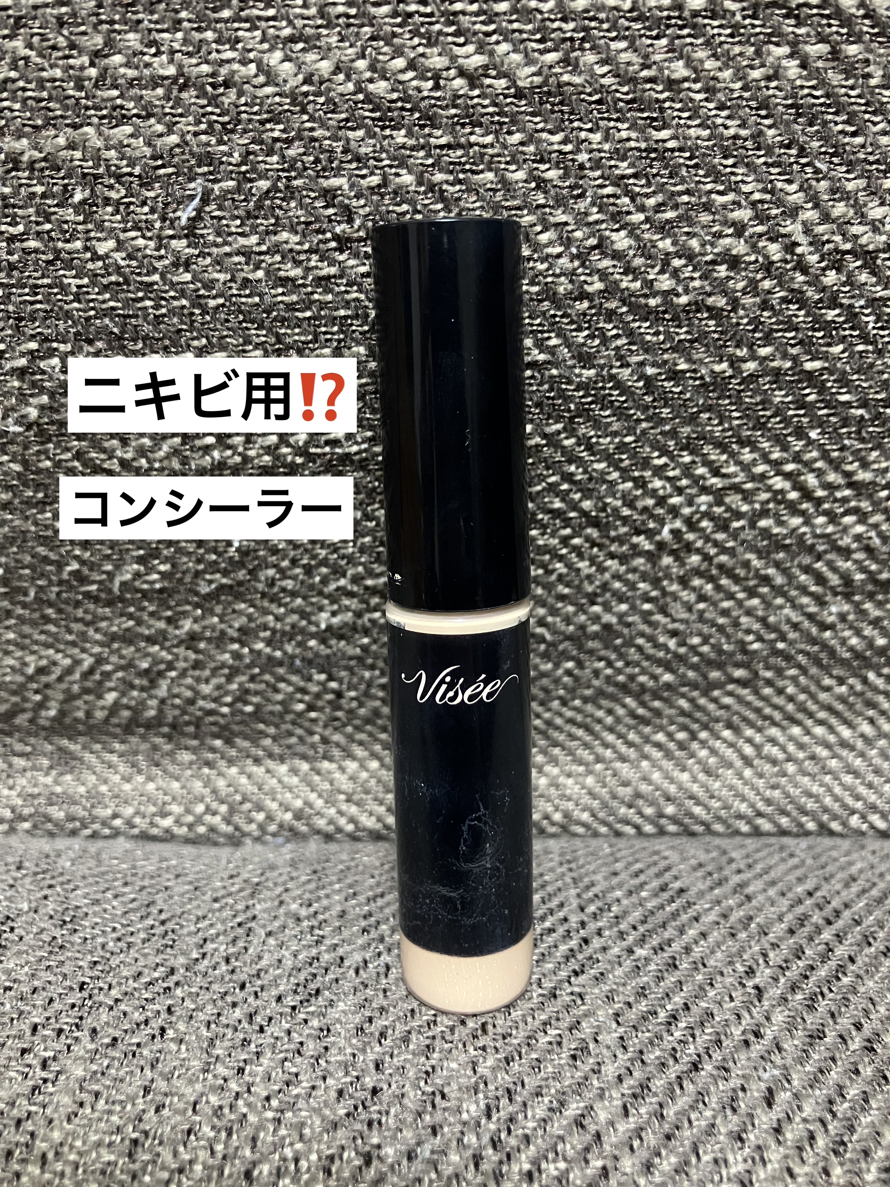 エクストラ スキニー コンシーラー/Visée/リキッドコンシーラーを使ったクチコミ（1枚目）