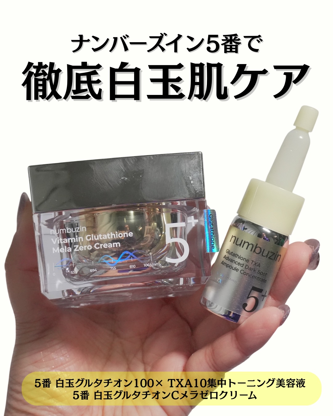 最近のトーンケア*¹迷子さんに。
ナンバーズイン5番シリーズの
集中美容液 × クリームの合わせ使いを紹介✨
────────────────
▶ 5番 白玉グルタチオン100×TXA10 集中トーニン