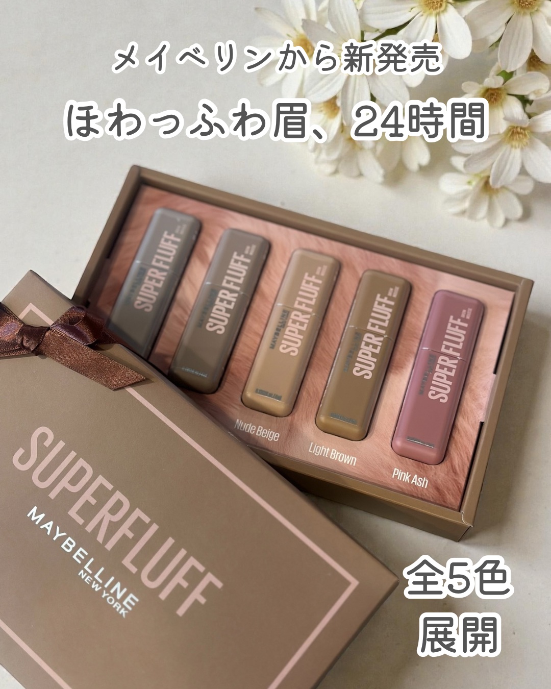 2026年1月19日新登場♥
#ムースラテ眉 で
＼NO MORE パリパリ眉！／

メイベリンから
SP フラッフ ブロウムース 全5色 が登場🤎
⁡
ひと足先にお試しさせてもらったよー🙌✨

ムースラテみたいに
ほわっふわで淡い色づ