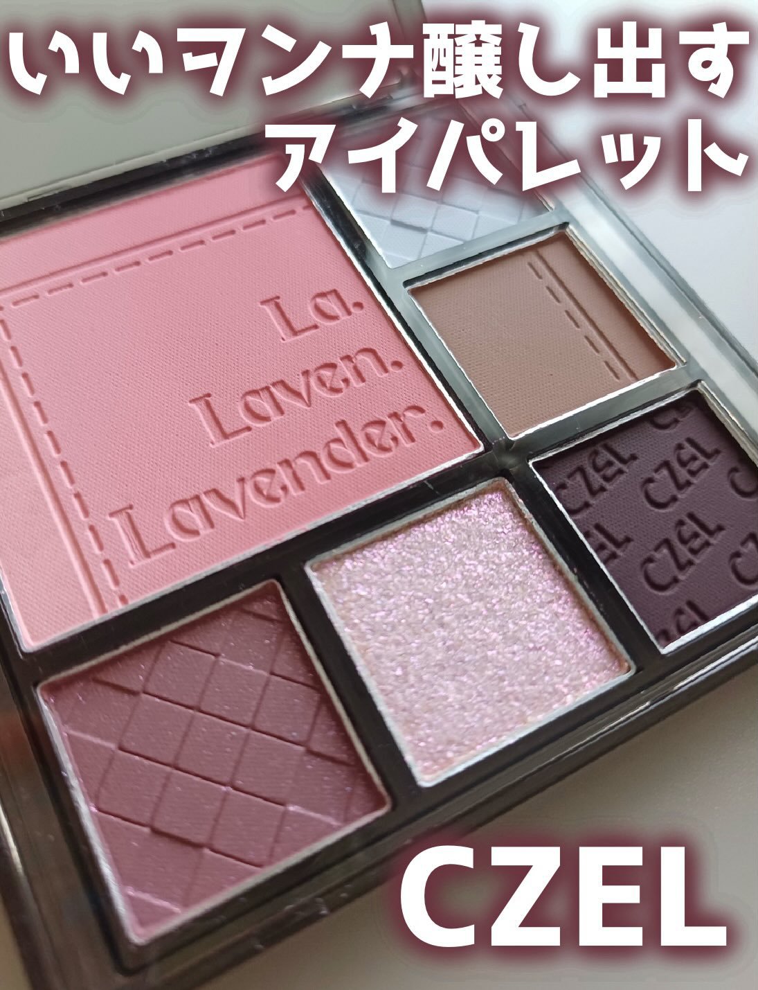 CZEL アイシャドウパレット/CZEL/アイシャドウパレットを使ったクチコミ（1枚目）
