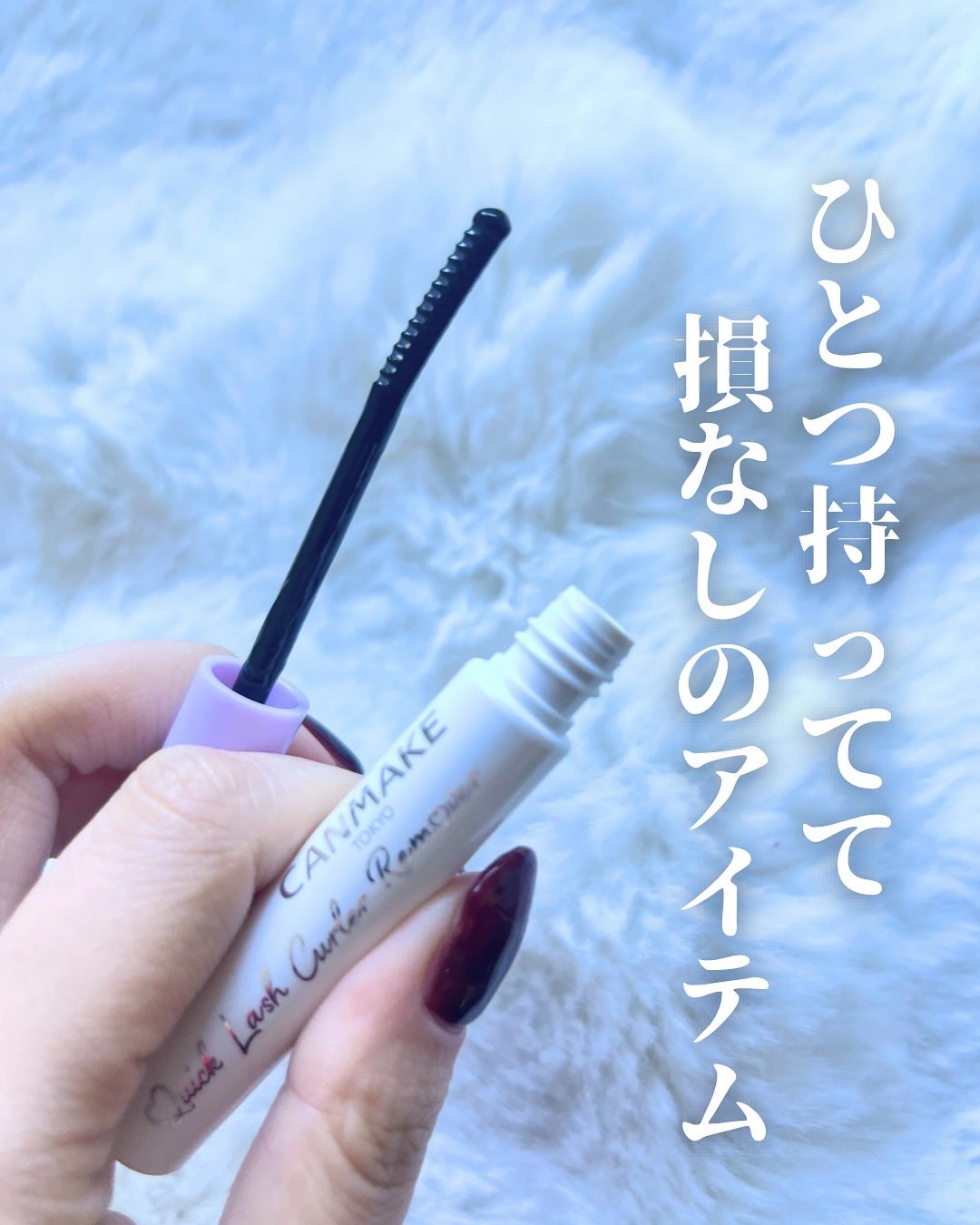 クイックラッシュカーラーリムーバー/キャンメイク/ポイントメイクリムーバーを使ったクチコミ(3枚目)