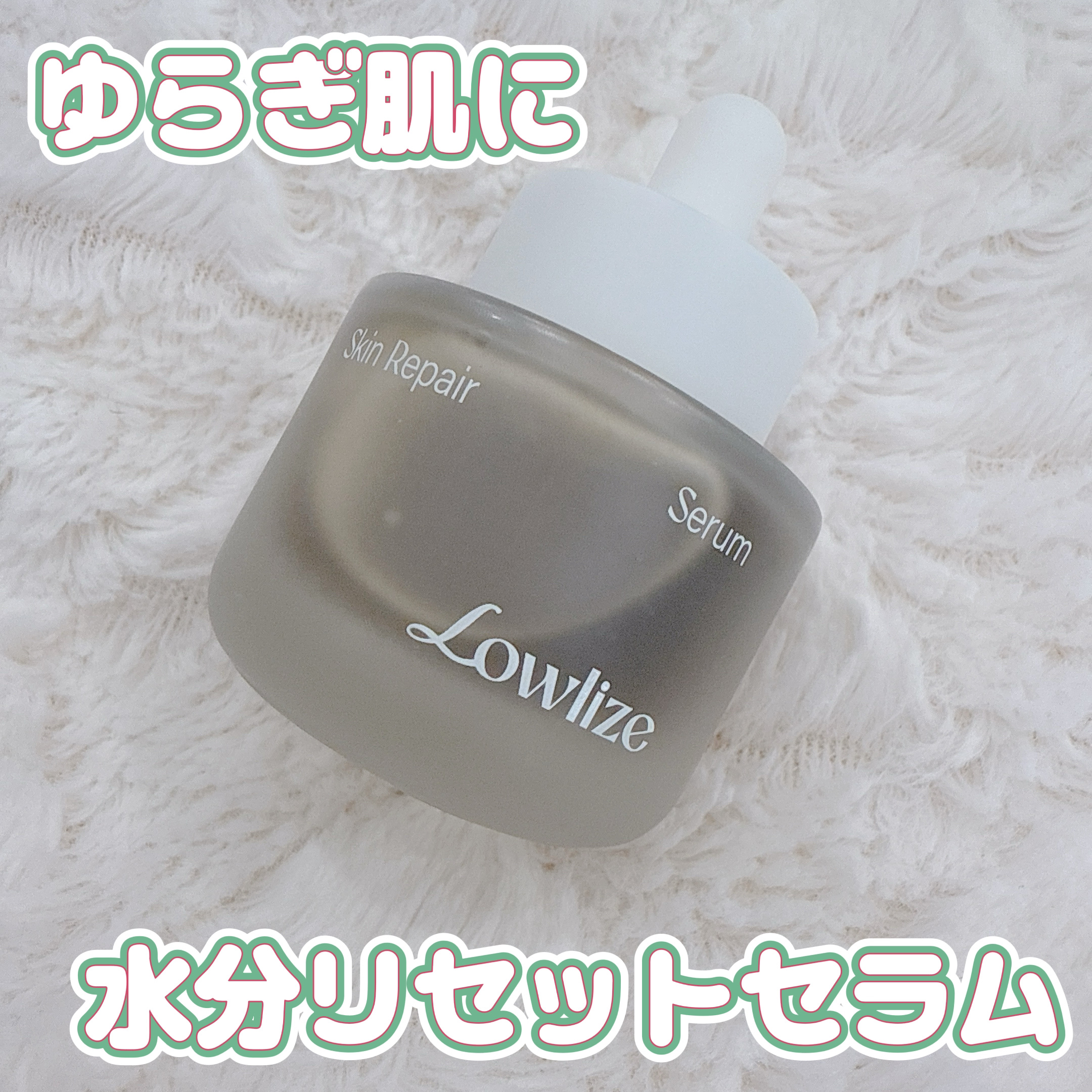 肌の土台から整える、水分草セラム🌿

Lowlize
スキンリペアセラム

新しいスキンケアアイテム使ってみたくて、
気になったから早速使ってみた🪞🎀

CICAの主要成分3種＋トリプルヒアルロン酸配合で、
乾燥しやすい肌にしっかり水