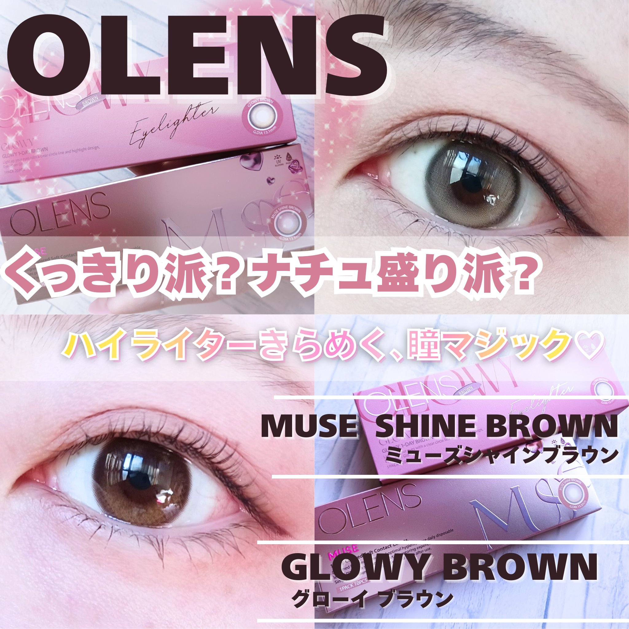 【使った商品】

OLENS
●グローイ ブラウン
●ミューズシャインブラウン


【LENSスペック/装着レポ】


MUSE  SHINE BROWN
- ミューズシャインブラウン -
───────────
・DIA:14.2mm
・