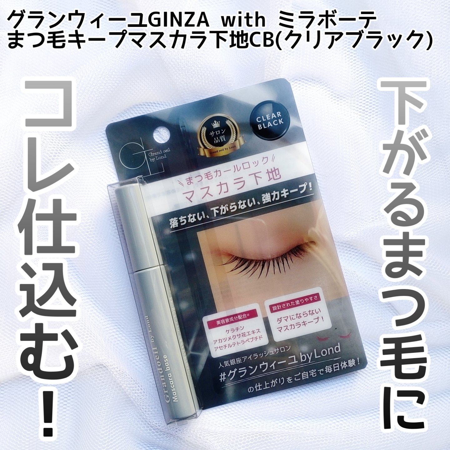 グランウィーユGINZAwithミラボーテ　まつ毛キープマスカラ下地CB（クリアブラック）/ミラボーテ/マスカラ下地を使ったクチコミ（1枚目）