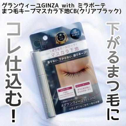 グランウィーユGINZAwithミラボーテ まつ毛キープマスカラ下地CB(クリアブラック)/ミラボーテ/マスカラ下地を使ったクチコミ(1枚目)
