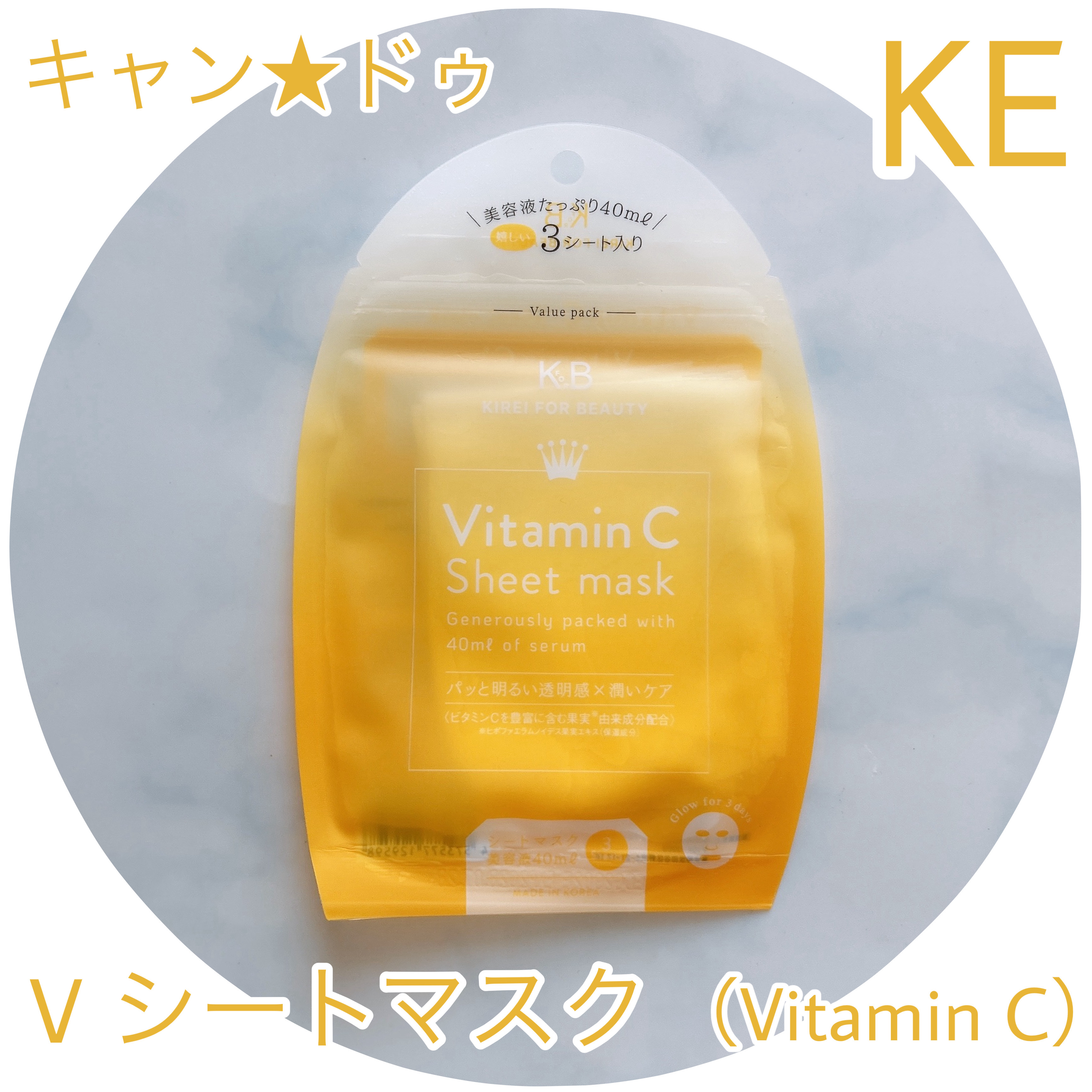 キャン★ドゥ KE Vシートマスク（Vitamin C）

シートに液がヒタヒタなので
10〜20分置いても
パリパリになりにくい　

Vitamin Cは潤いを与えて肌のキメを整える


見ていただきありがとうございます(☻-☻)