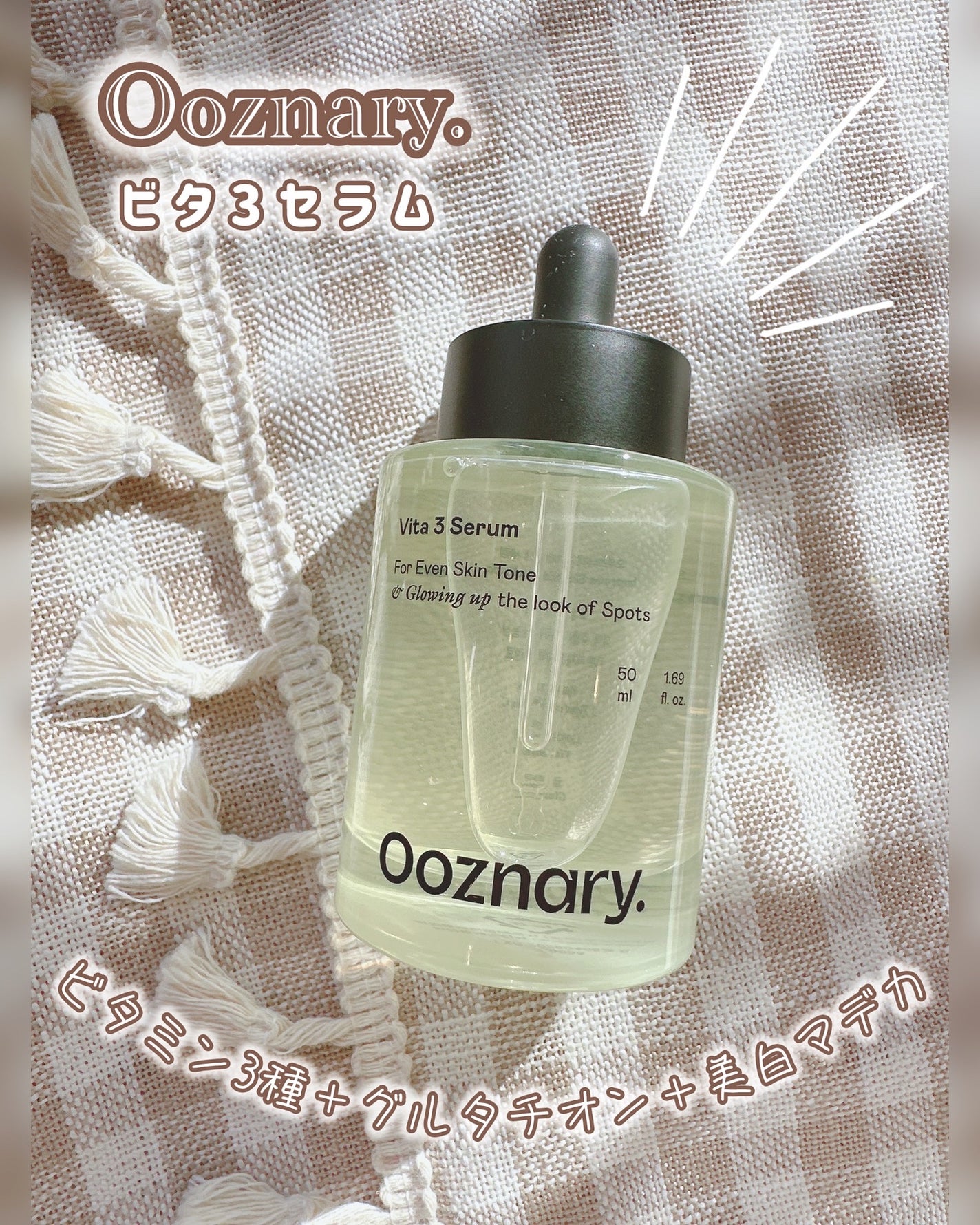 ビタ3セラム/オーズナリー/美容液を使ったクチコミ(1枚目)
