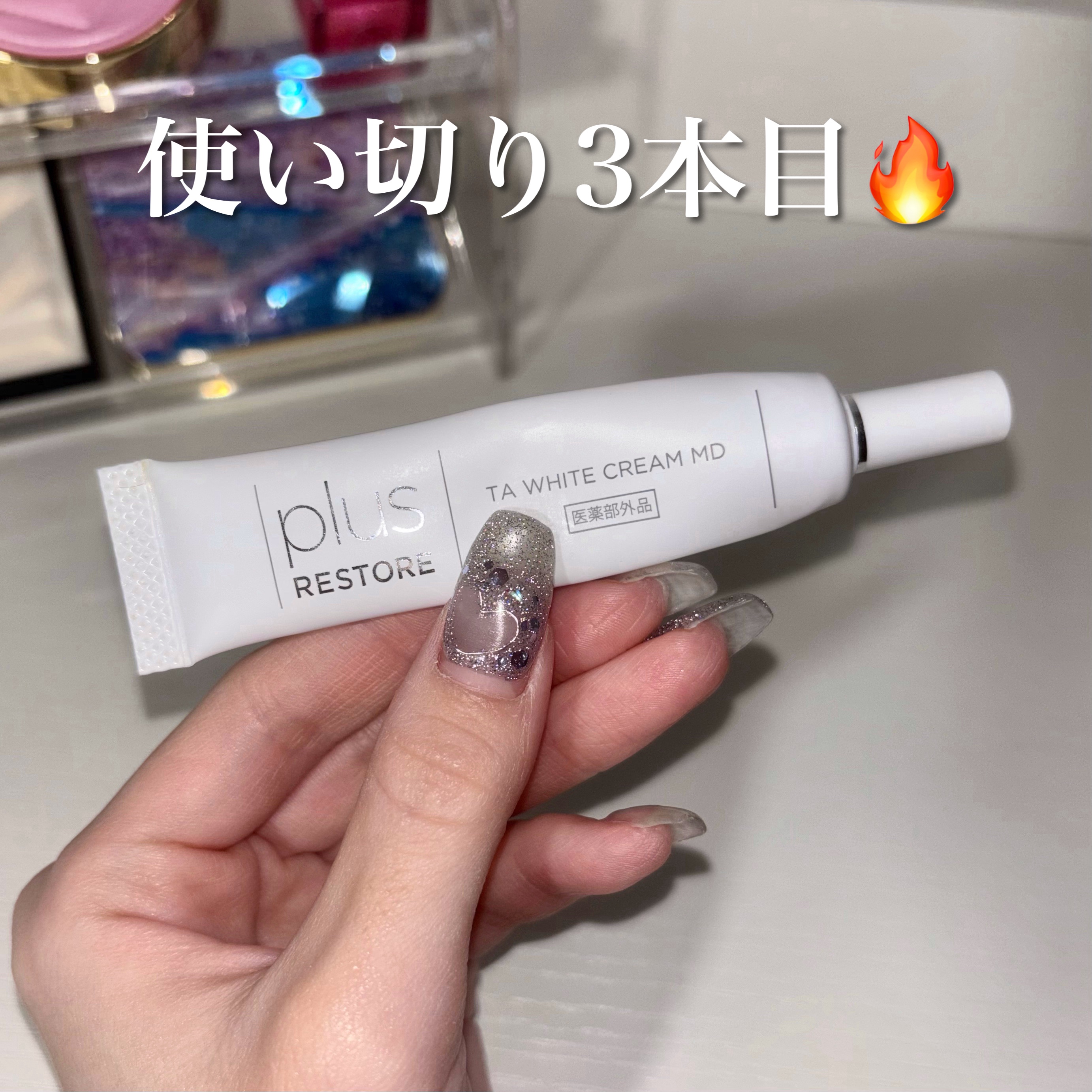 愛用スキンケアでも紹介した
PLUSRESTORE TAホワイトクリーム

完全自費購入で3本使い切ったので公式サイトの説明を参照しながら改めて魅力を説明します！

２つの有効成分+サポート成分で美白へ導く、クリニックで取り扱いも多い大信頼