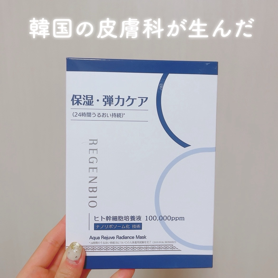 \ 韓国の皮膚科が生んだ、医療研究発のシートパックで本格ホームケア🇰🇷 /

REGENBIOシートパック🧏🏼‍♀️

ヒアルロン酸、ドクダミエキスなど肌バランスを整える5つの主要成分が入ってるよ🫧
柔らかいシートで心地よい使用感