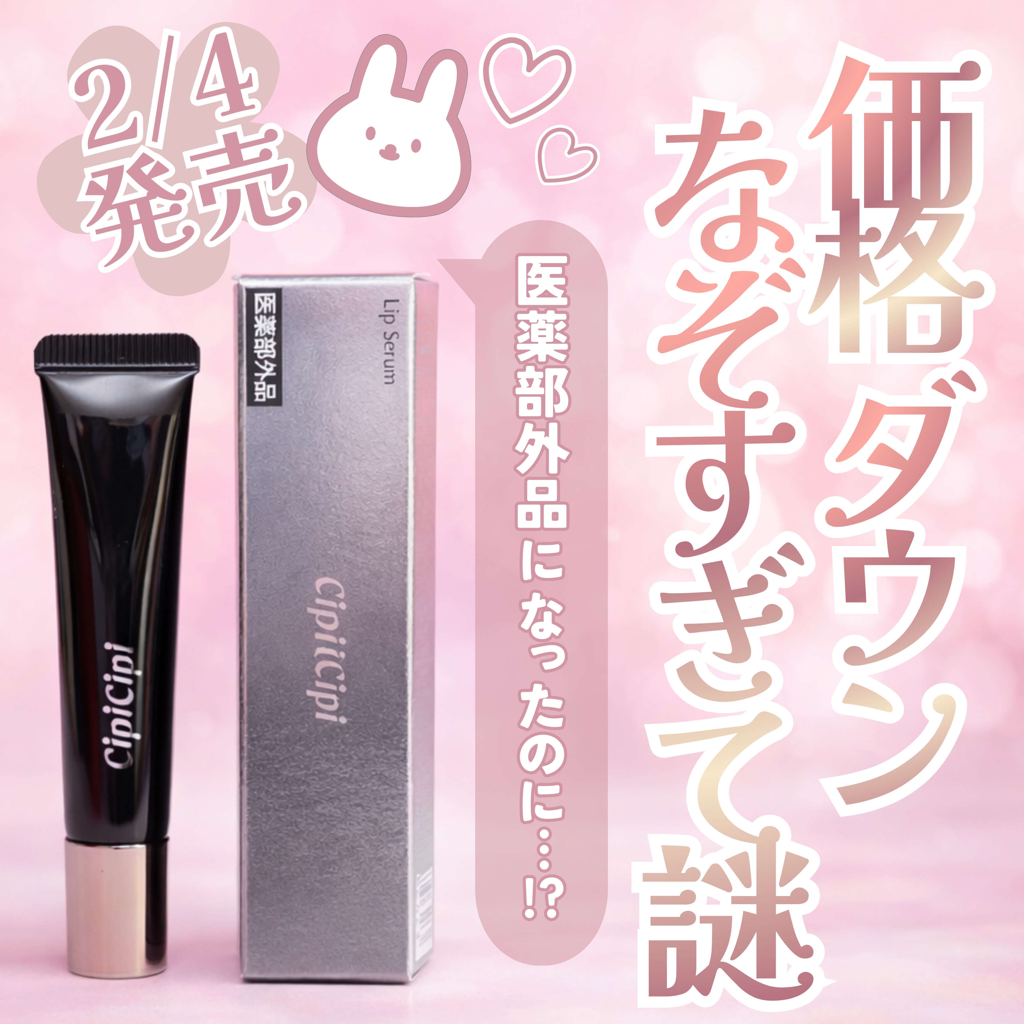 ＼あらゆるシーンで大活躍🐰💖／

え、ふくれなちゃんすごいね!?😳😳

CipiCipiのリップ美容液が
価格DOWN＆医薬部外品になって新登場！

もともと人気でよく売り切れてたのになぜ…？？
まじでなぞすぎる。🤔

今回医薬部