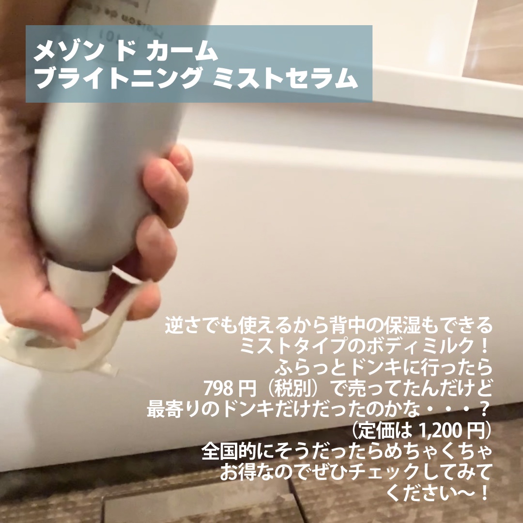 メゾン ド カーム ブライトニング ミストセラム 本体 200mL/ナリスアップ/ボディローションを使ったクチコミ（2枚目）