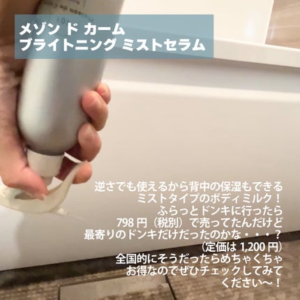 メゾン ド カーム ブライトニング ミストセラム/ナリスアップ/ボディローションを使ったクチコミ(2枚目)