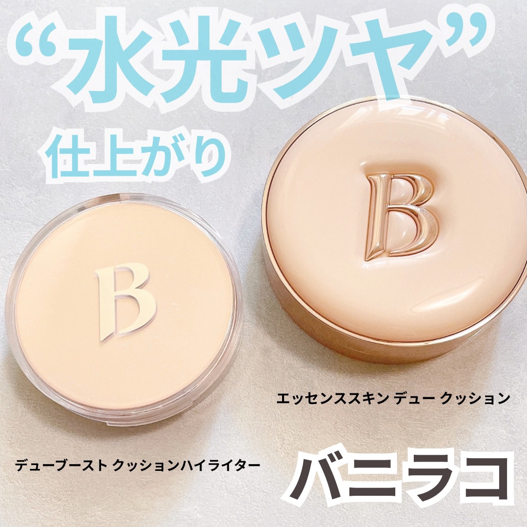 デューブーストクッションハイライター/BANILA CO/リキッドハイライトを使ったクチコミ（1枚目）