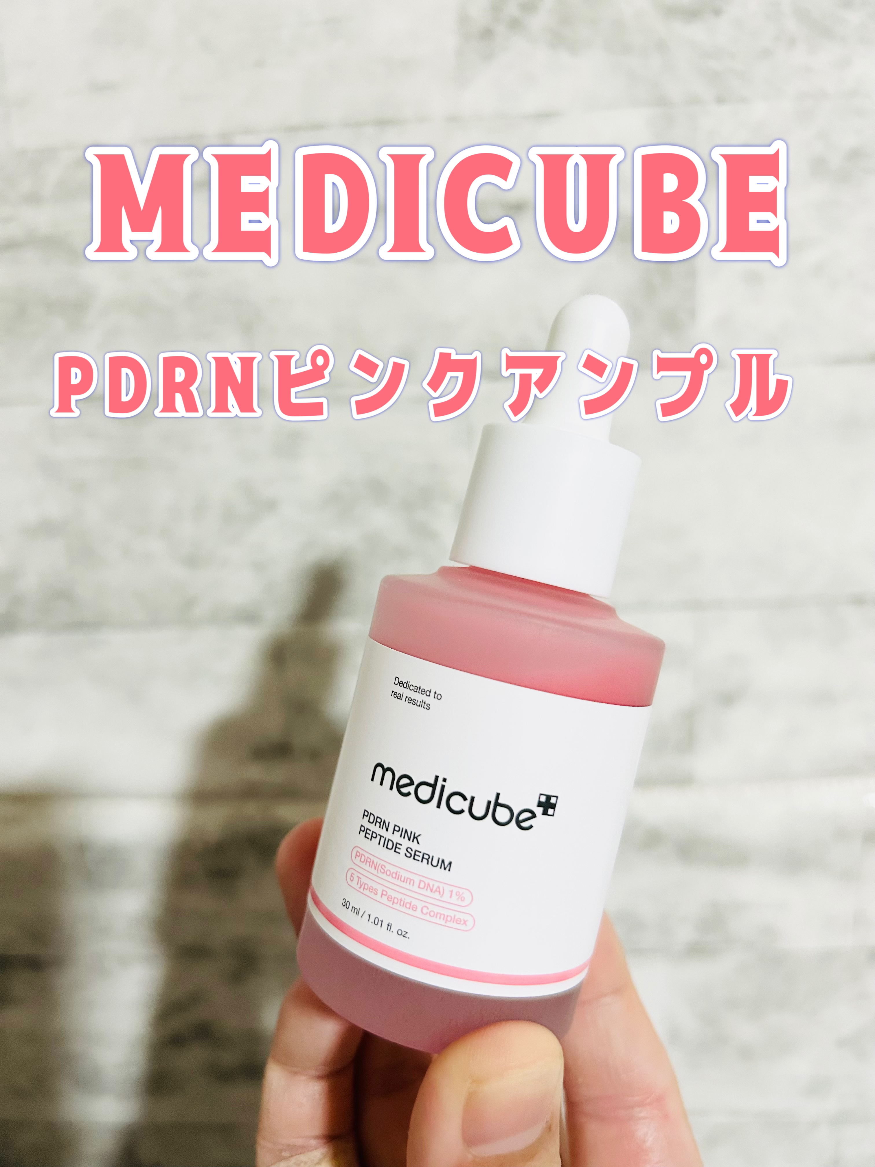 MEDICUBE　PDRNピンクアンプル PDRN 10,000ppm配合　¥2,530


肌が食べる美容液と呼ばれるサーモンPDRNは人のDNAに95%近い成分でコラーゲン合成をサポートしてくれます。


ハリツヤに効果があるとのことで