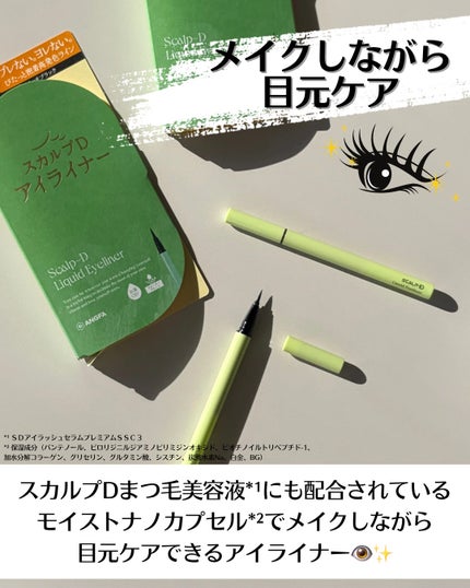 スカルプD アイライナー/アンファー(スカルプD)/リキッドアイライナーを使ったクチコミ(3枚目)