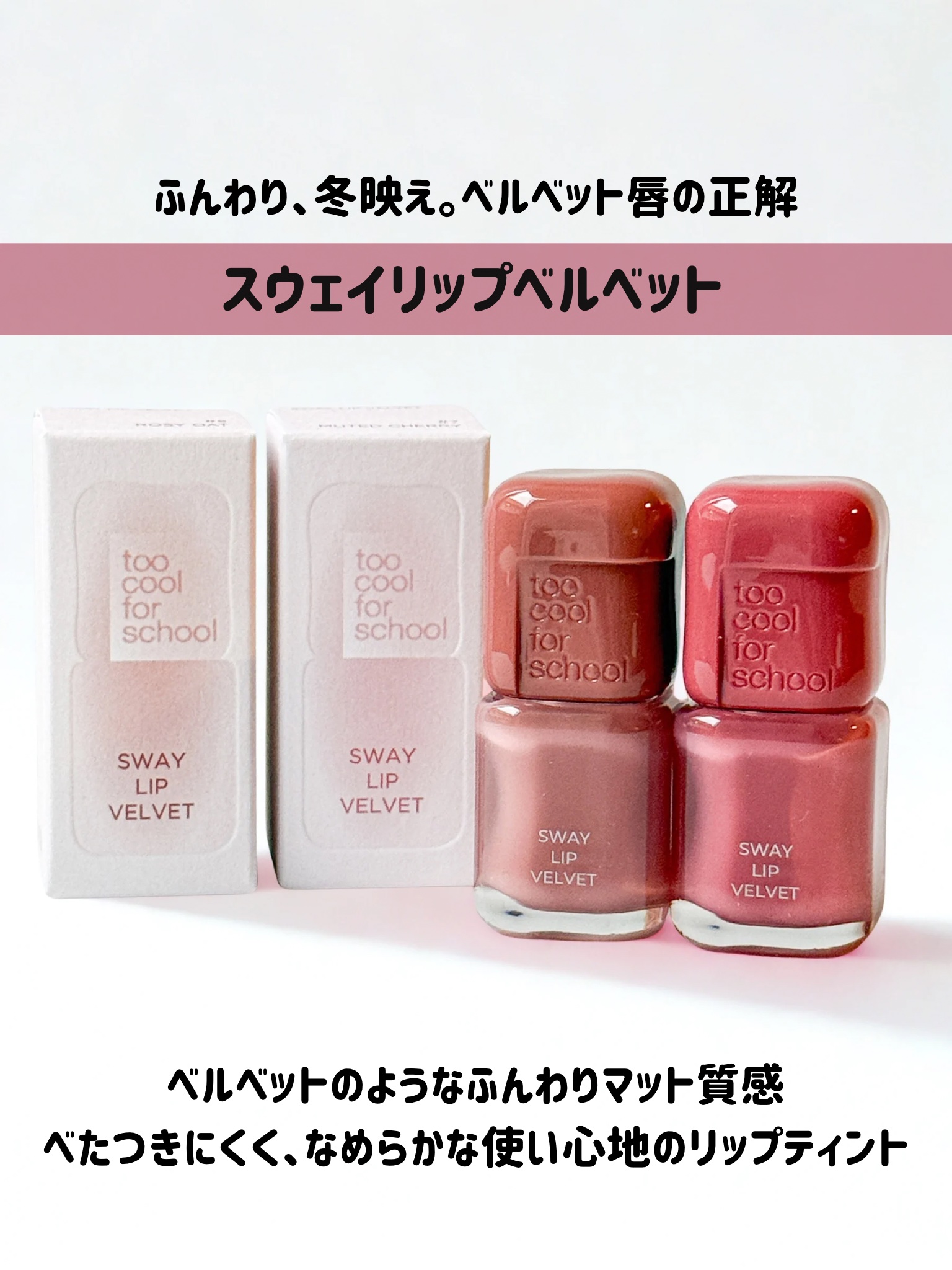 スウェイリップベルベット #07 ミューティッドチェリ/too cool for school/リップティントを使ったクチコミ（2枚目）
