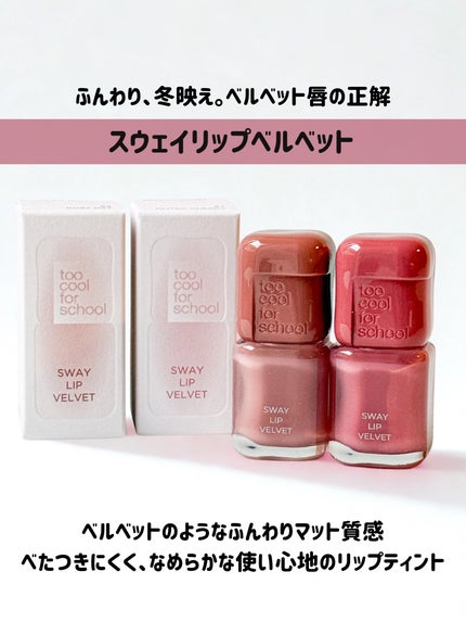 スウェイリップベルベット/too cool for school/リップティントを使ったクチコミ(2枚目)