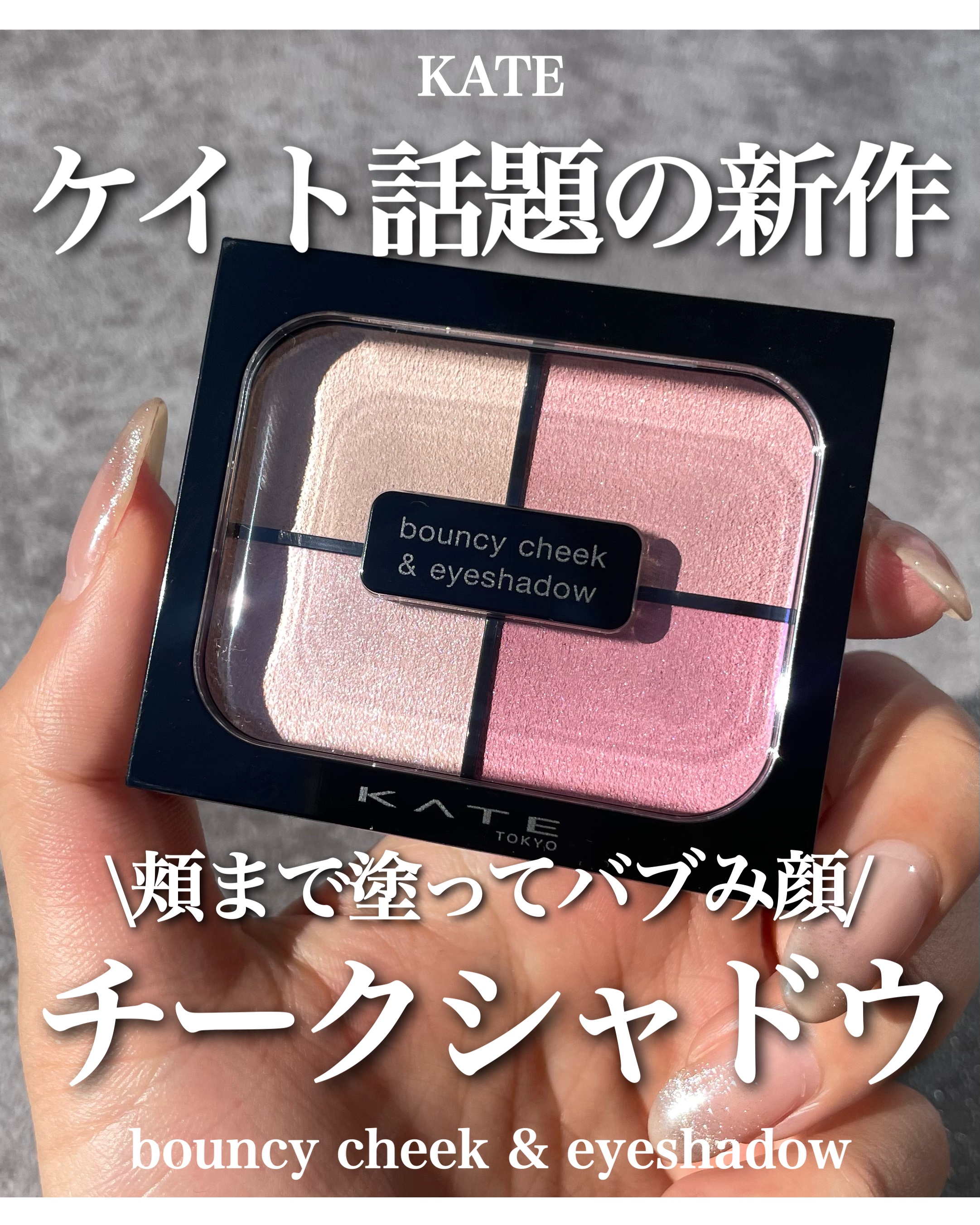 ほっぺまで塗るシャドウって何⁇⁇

\KATE新作/
バウンシーチークシャドウ
各1,650円(KAREN調べ)

最初から頬まで塗ることを想定して作られたアイシャドウパレット。
さすがケイト、今回も斬