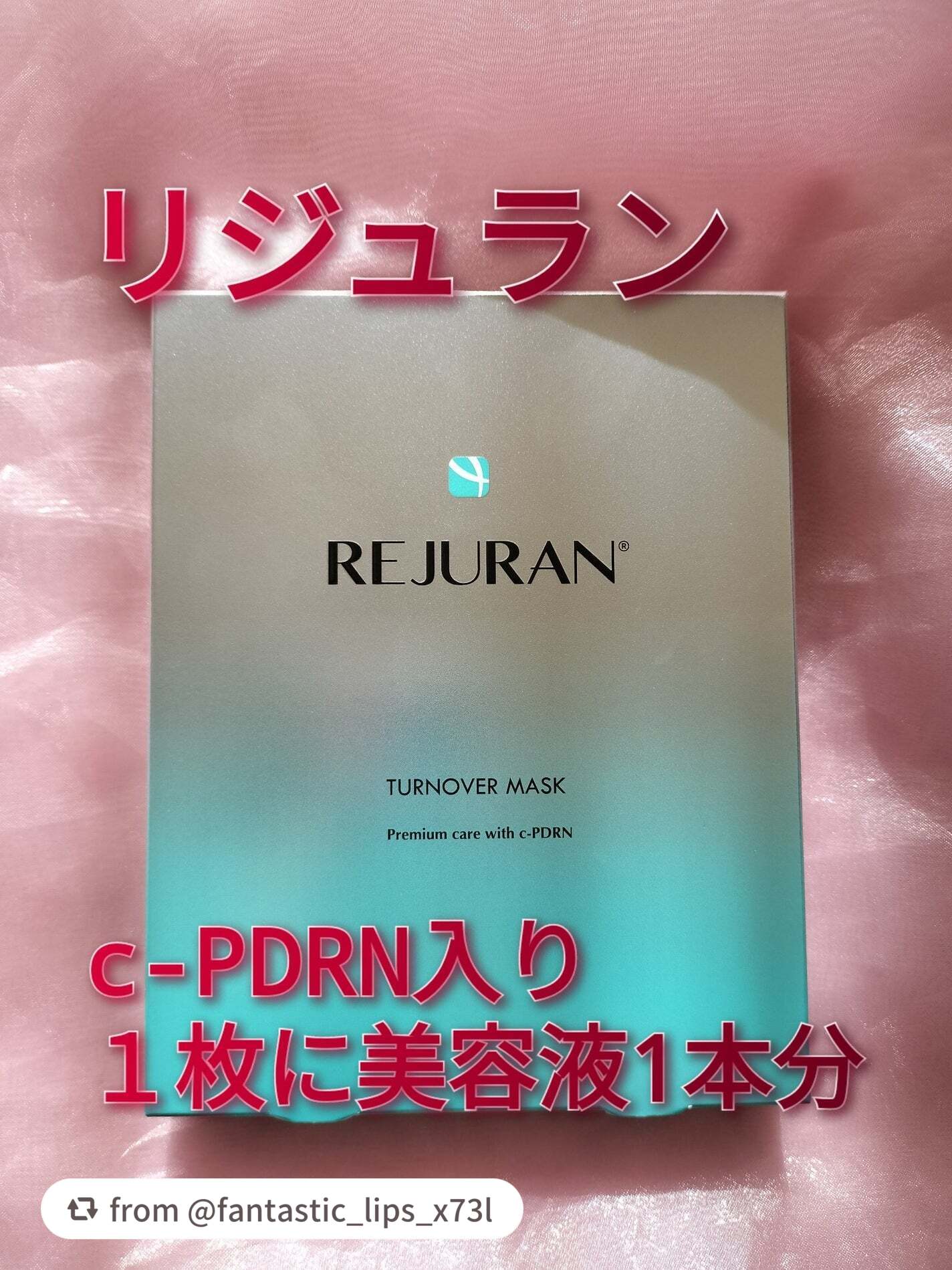 【fantastic_lips_x73lさんから引用】

“REJURAN COSMETICS ターンオーバーマスク5枚入りです。
メガ割で美容液とクリームのセットを買ったときにセットでついてきました。

かなりいいシートマスクなんだろうと