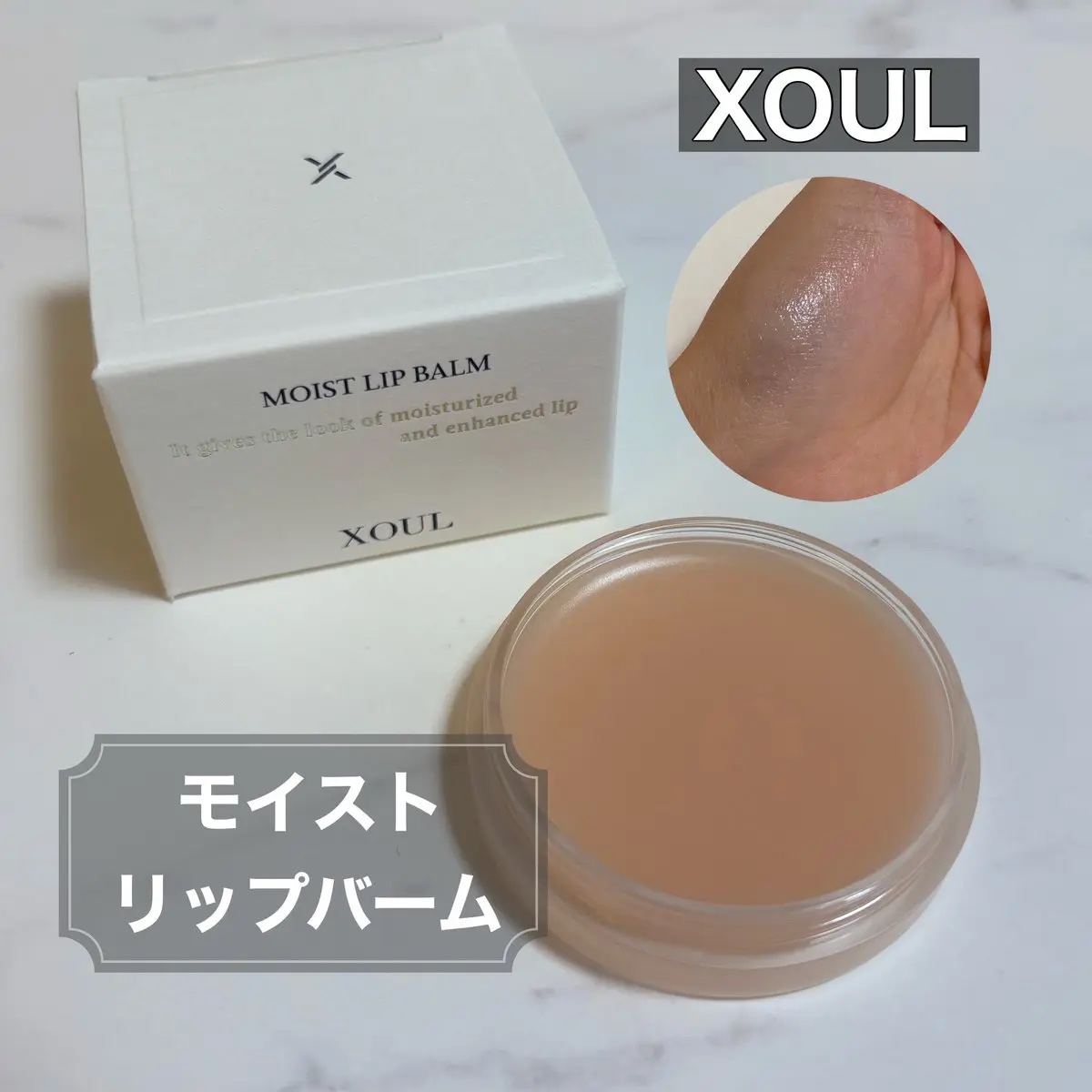 モイストリップバーム/XOUL/リップバームを使ったクチコミ（1枚目）