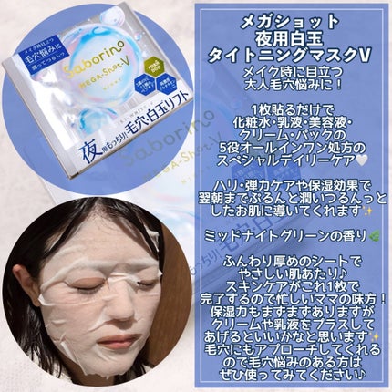 サボリーノ メガショット 夜用白玉タイトニングマスクV/サボリーノ/シートマスク・パックを使ったクチコミ(3枚目)