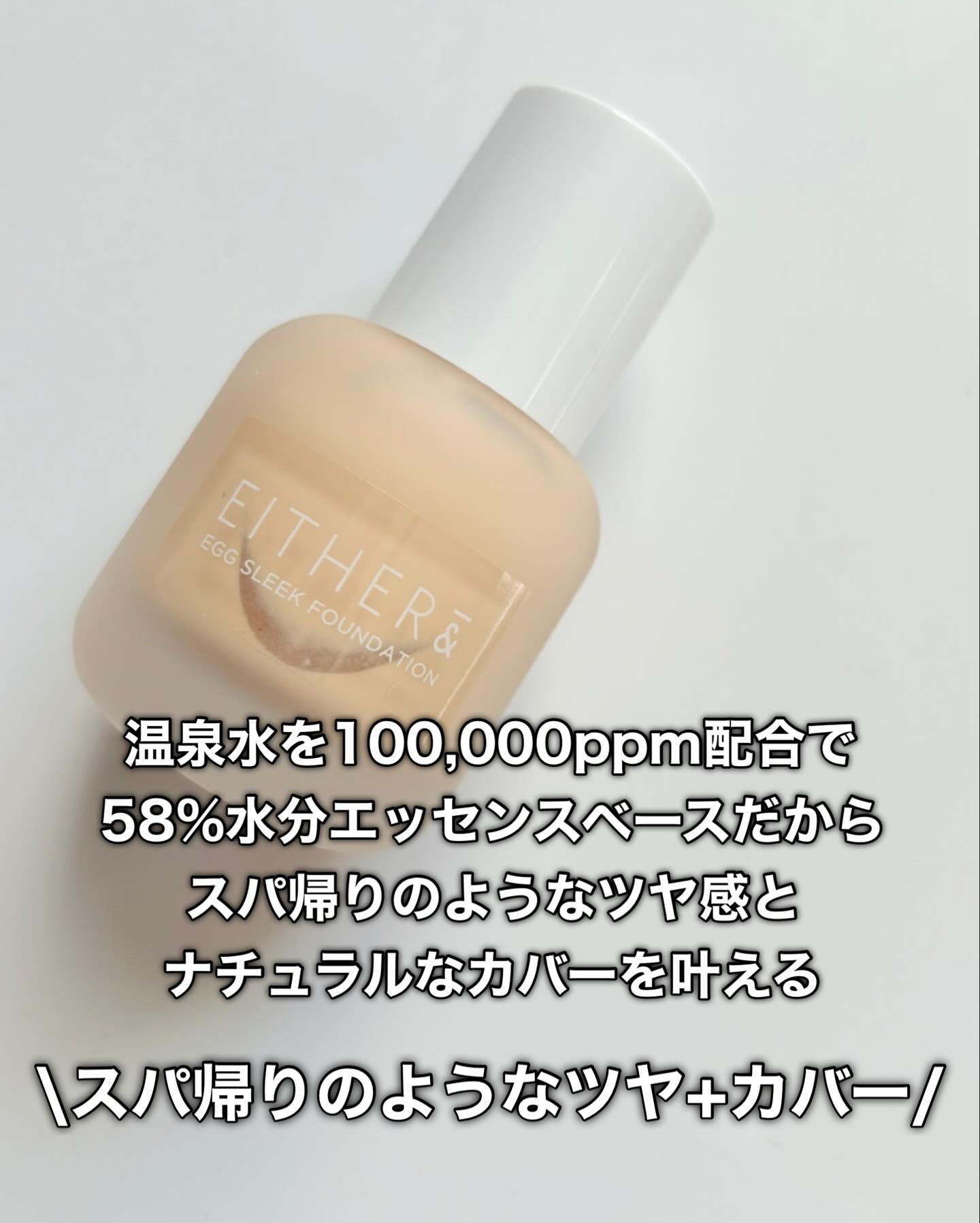 エッグスリックファンデーション/EITHER＆/リキッドファンデーションを使ったクチコミ（3枚目）