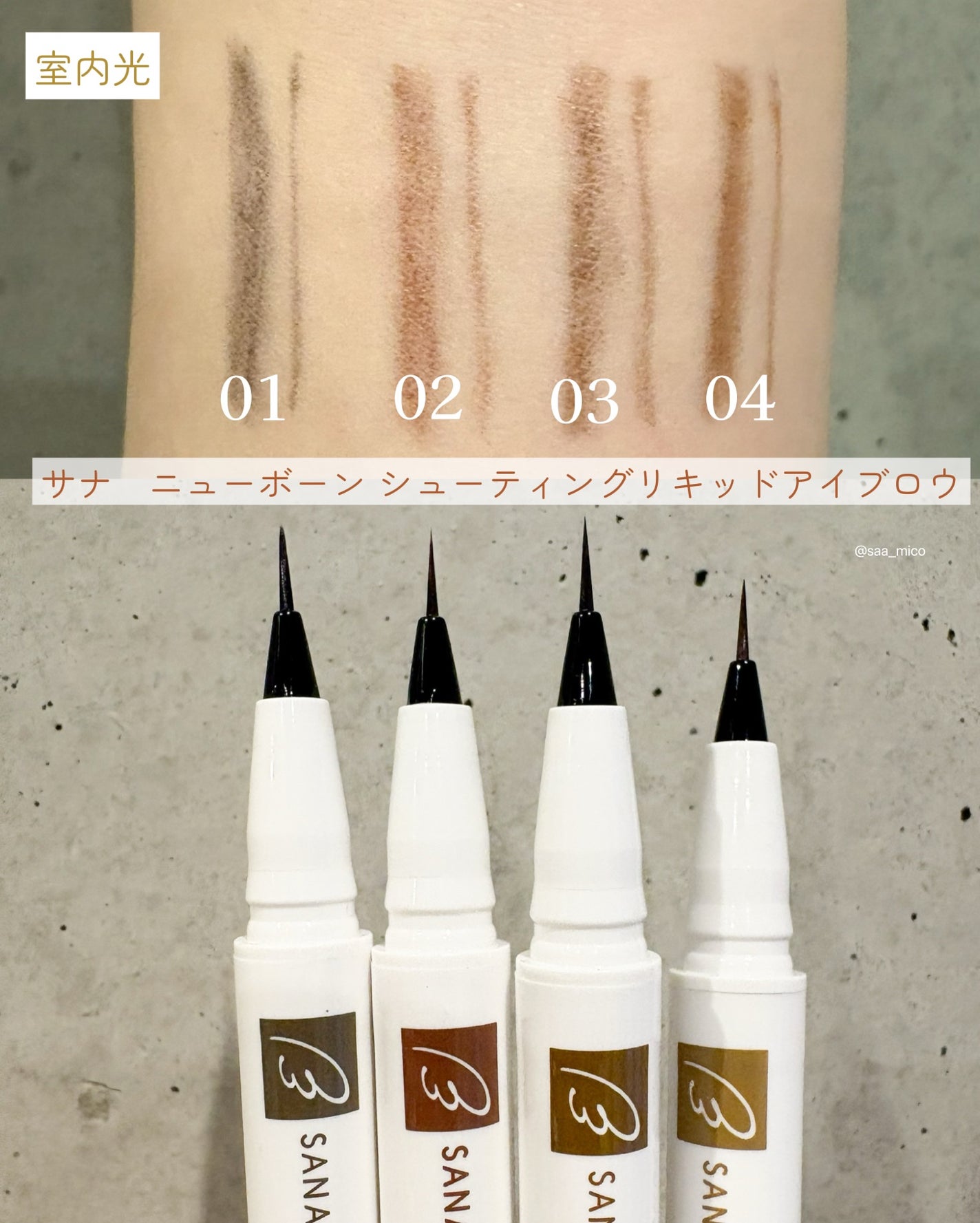 シューティングリキッドアイブロウ/サナ ニューボーン/リキッドアイブロウを使ったクチコミ(4枚目)