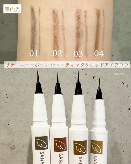 シューティングリキッドアイブロウ/サナ ニューボーン/リキッドアイブロウを使ったクチコミ(4枚目)