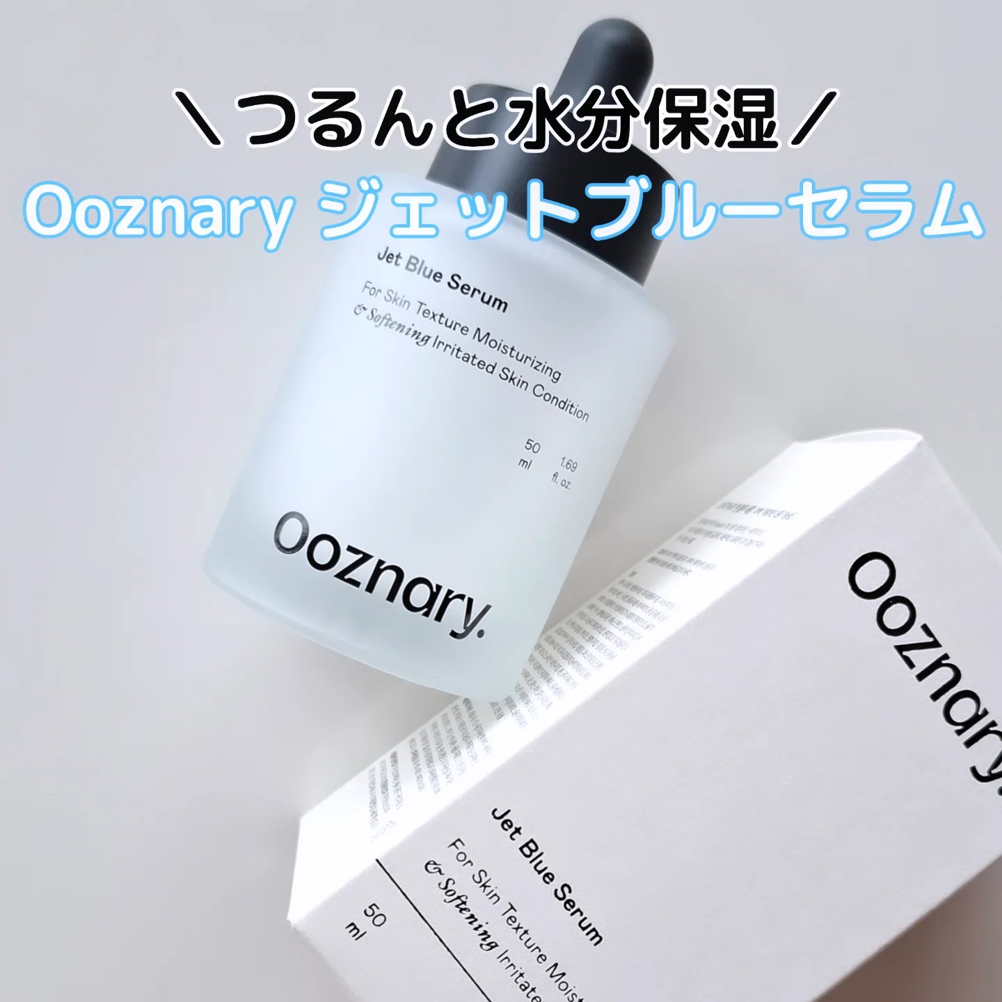 ツヤ・ハリ感を演出しながら、メイク映えする肌印象へ。『Ooznary』の水分保湿セラムを使ったよ

【Ooznary ジェットブルーセラム】

-------------------------------------
17種類のアミノ酸を