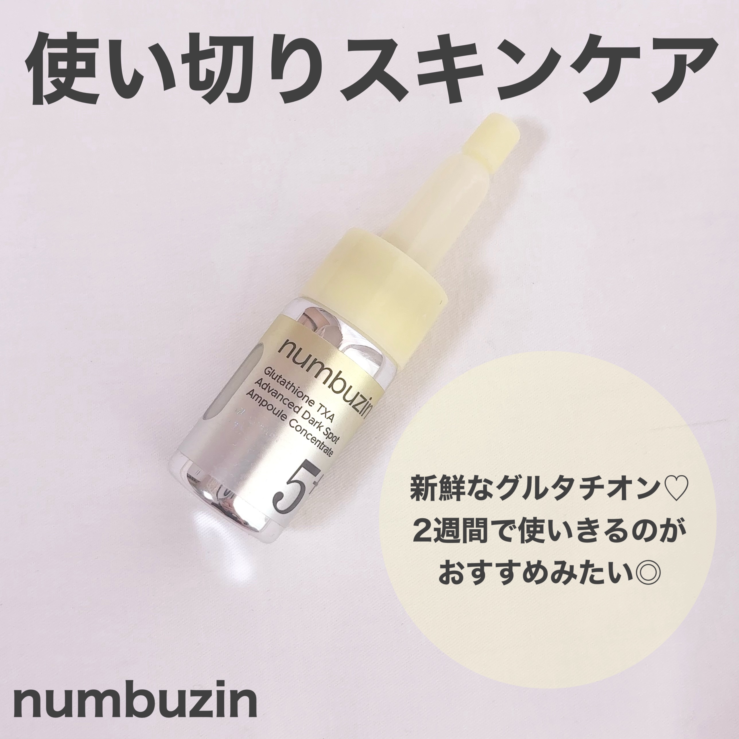 ＼使い切りスキンケア／

いただいたナンバーズインの5番 白玉グルタチオン100×TXA10集中トーニング美容液を使い切りました♡

以下、本音レビューです！

開封時に粉を入れてから使うタイプの美容液！
これが新鮮なグルタチオンを使えるポ