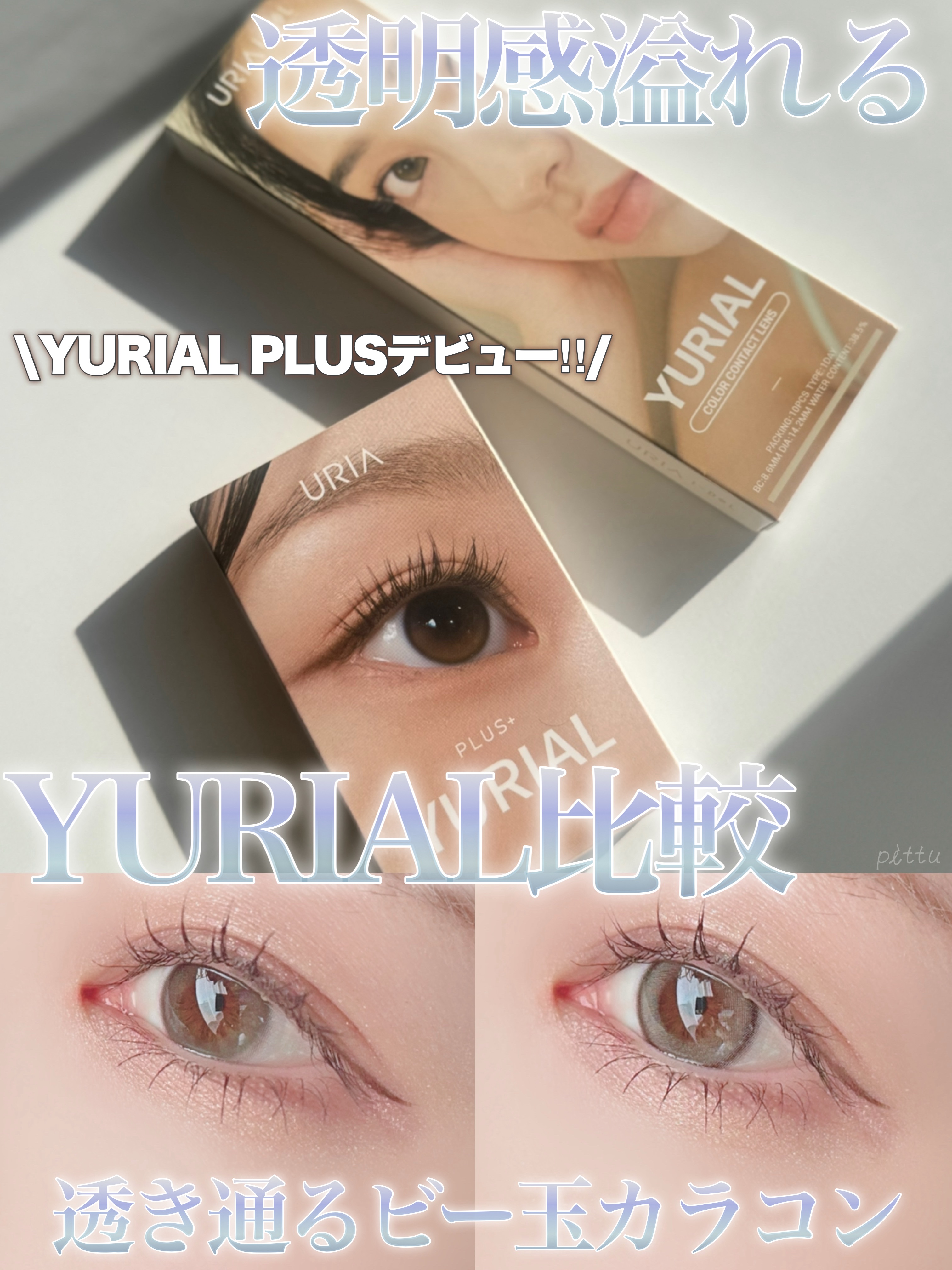 YURIAL 1DAY/URIA/ワンデー（１DAY）カラコンを使ったクチコミ（1枚目）