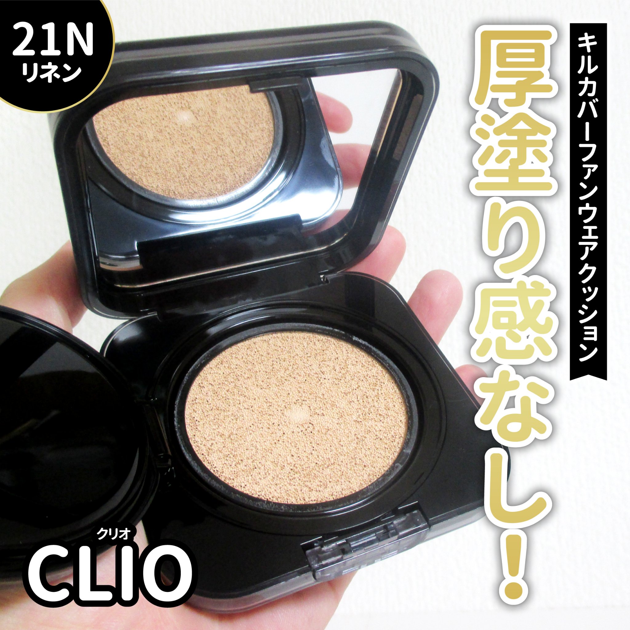 キル カバー ファンウェア クッション/CLIO/クッションファンデーションを使ったクチコミ（1枚目）