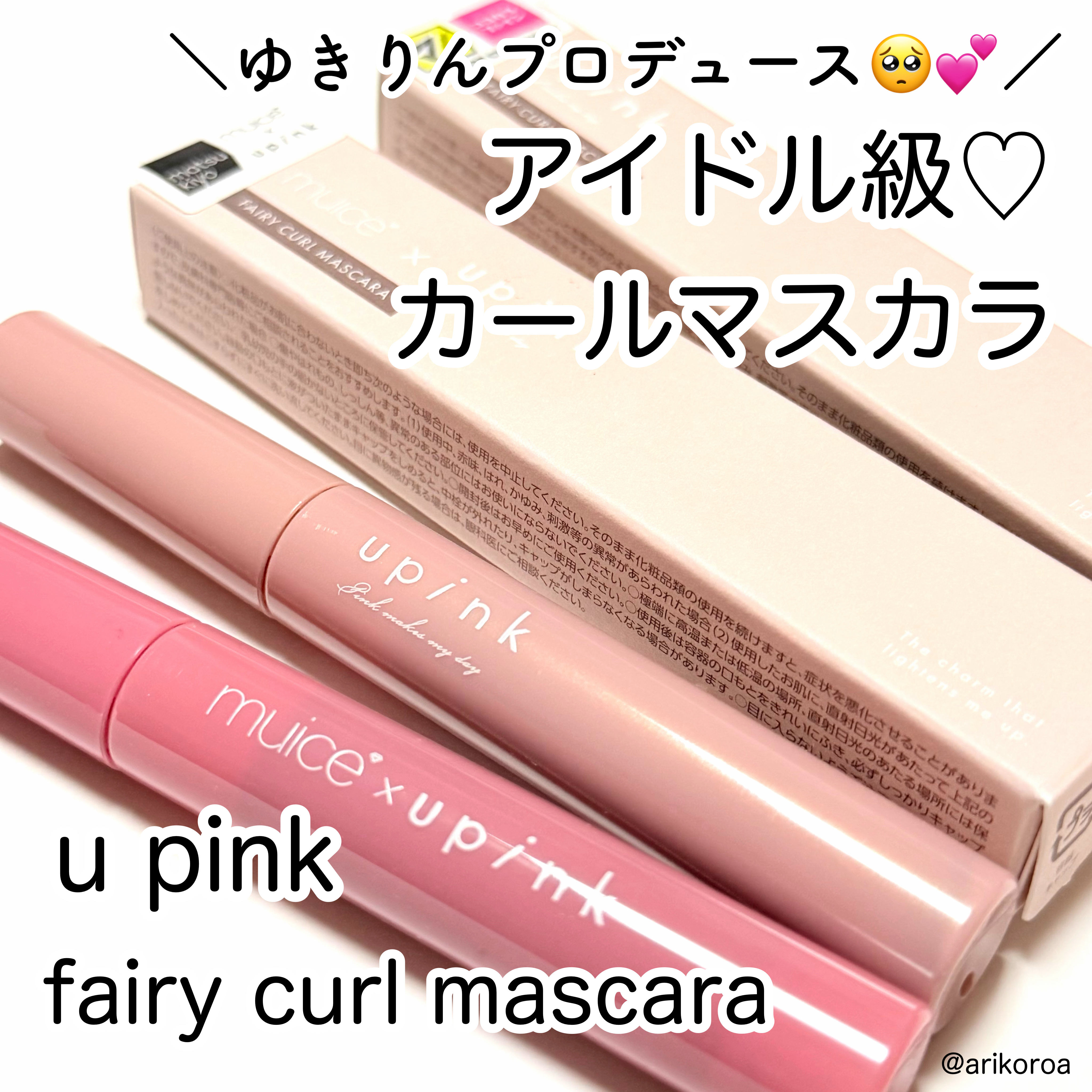 フェアリーカールマスカラ/upink/マスカラを使ったクチコミ（1枚目）