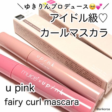 フェアリーカールマスカラ/upink/マスカラを使ったクチコミ(1枚目)